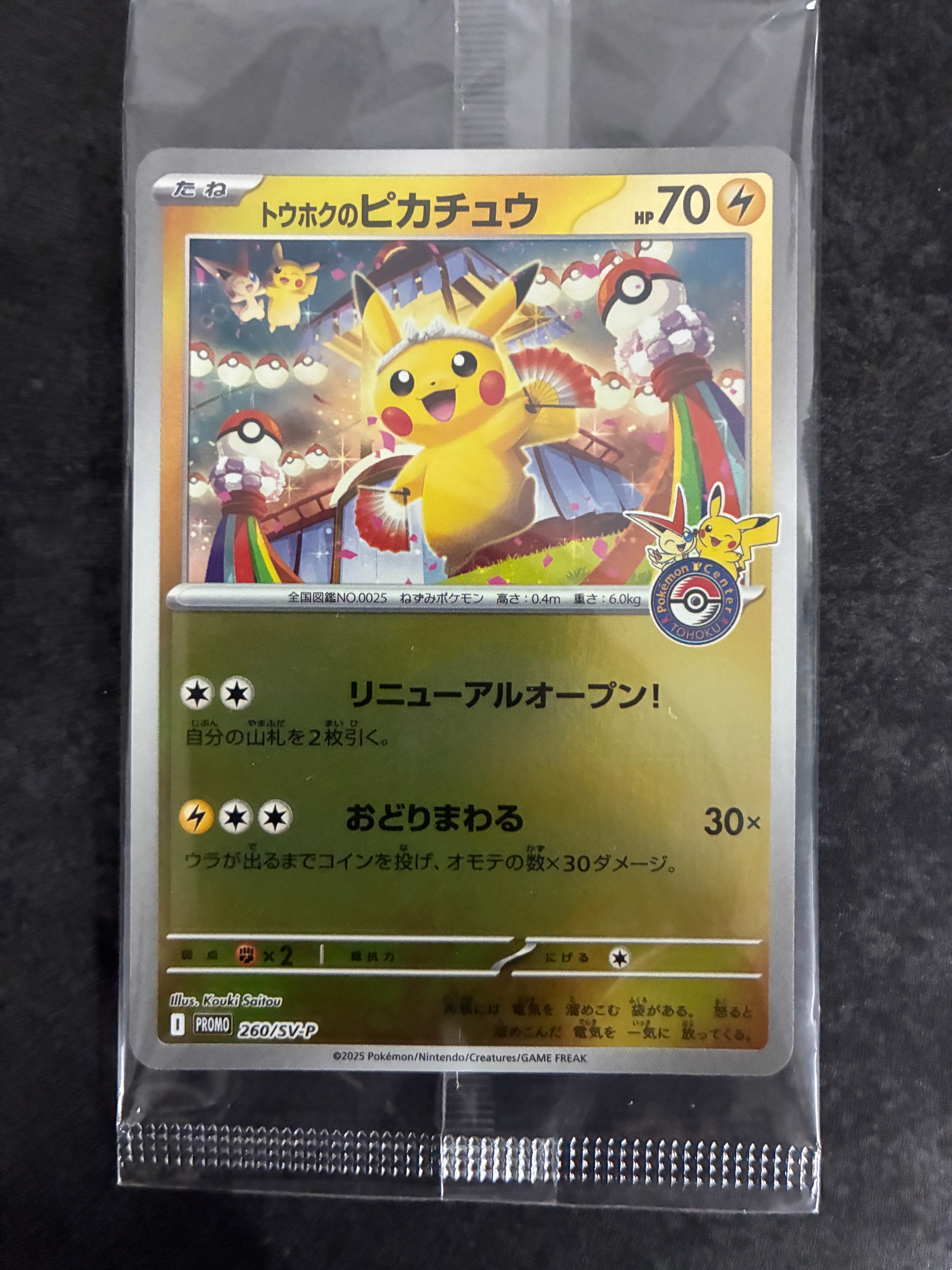 トウホクのピカチュウ P [SV-P 260](スペシャルBOX「ポケモンセンタートウホク」)