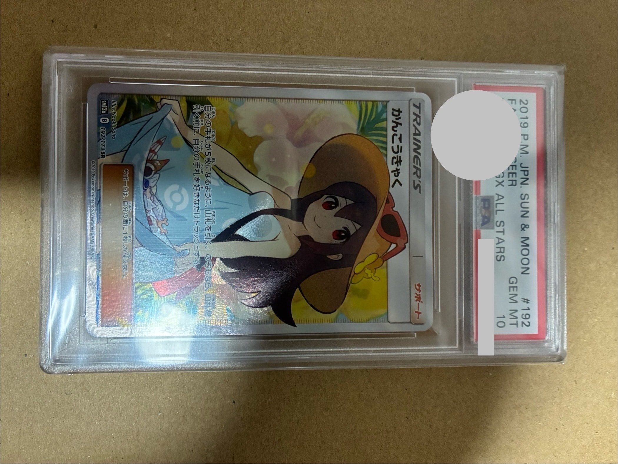 かんこうきゃく SR[SM12a 192/173](ハイクラスパック「TAG TEAM GX タッグオールスターズ」)