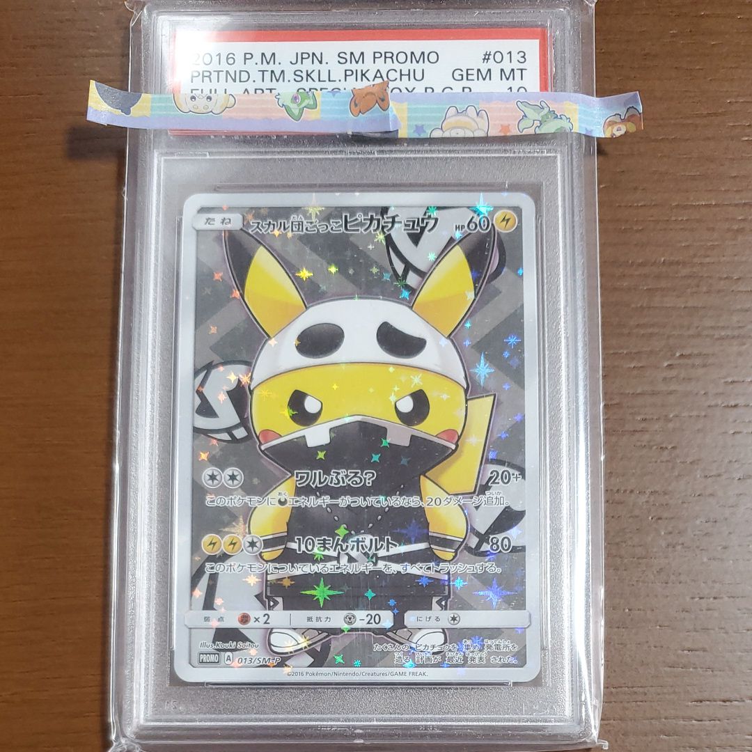 スカル団ごっこピカチュウ: プロモ[SM-P 013](スペシャルBOX「団員ごっこピカチュウ」)