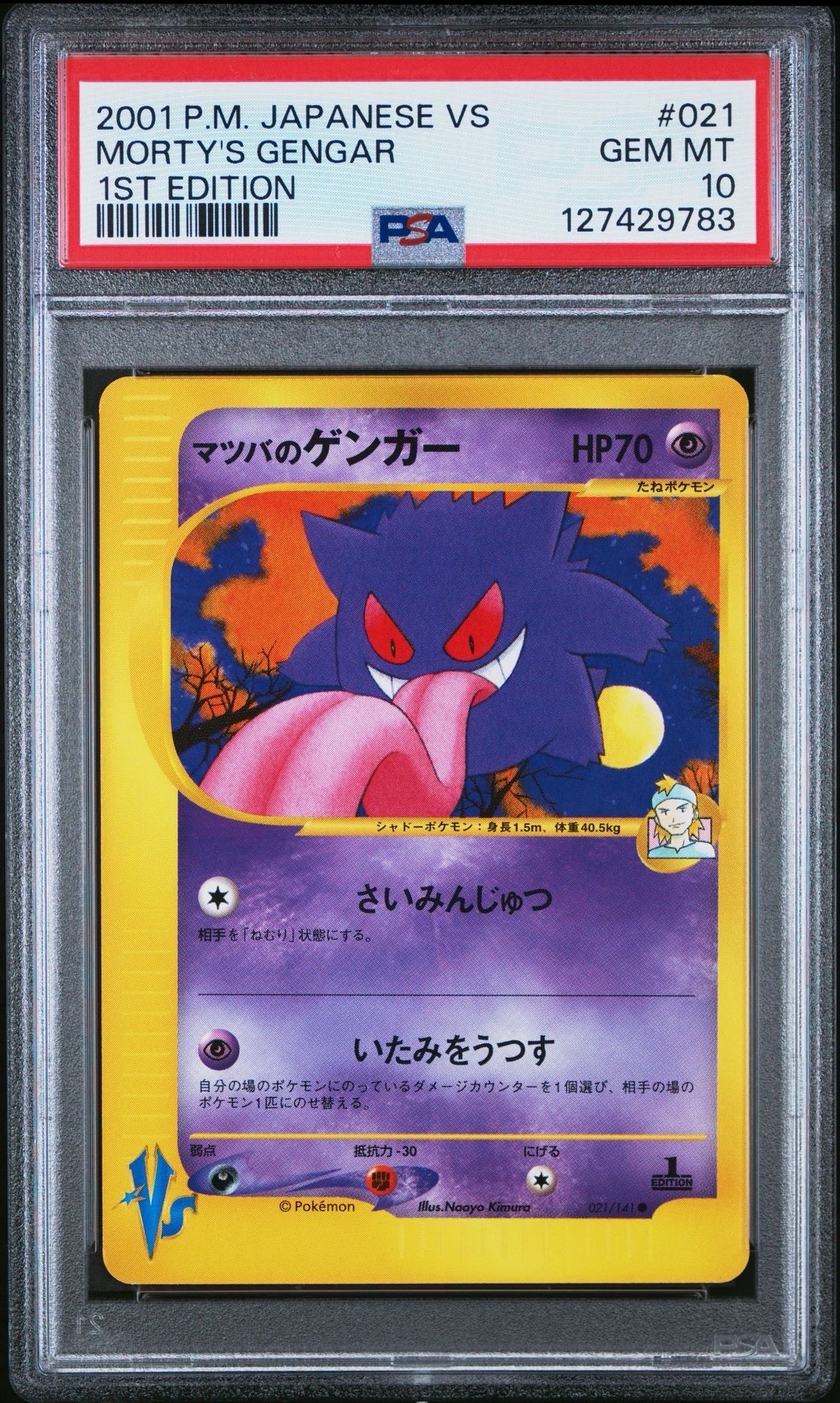 マツバのゲンガー ○ :1ED [VS 021/141](ハーフデッキ「リーダーズ