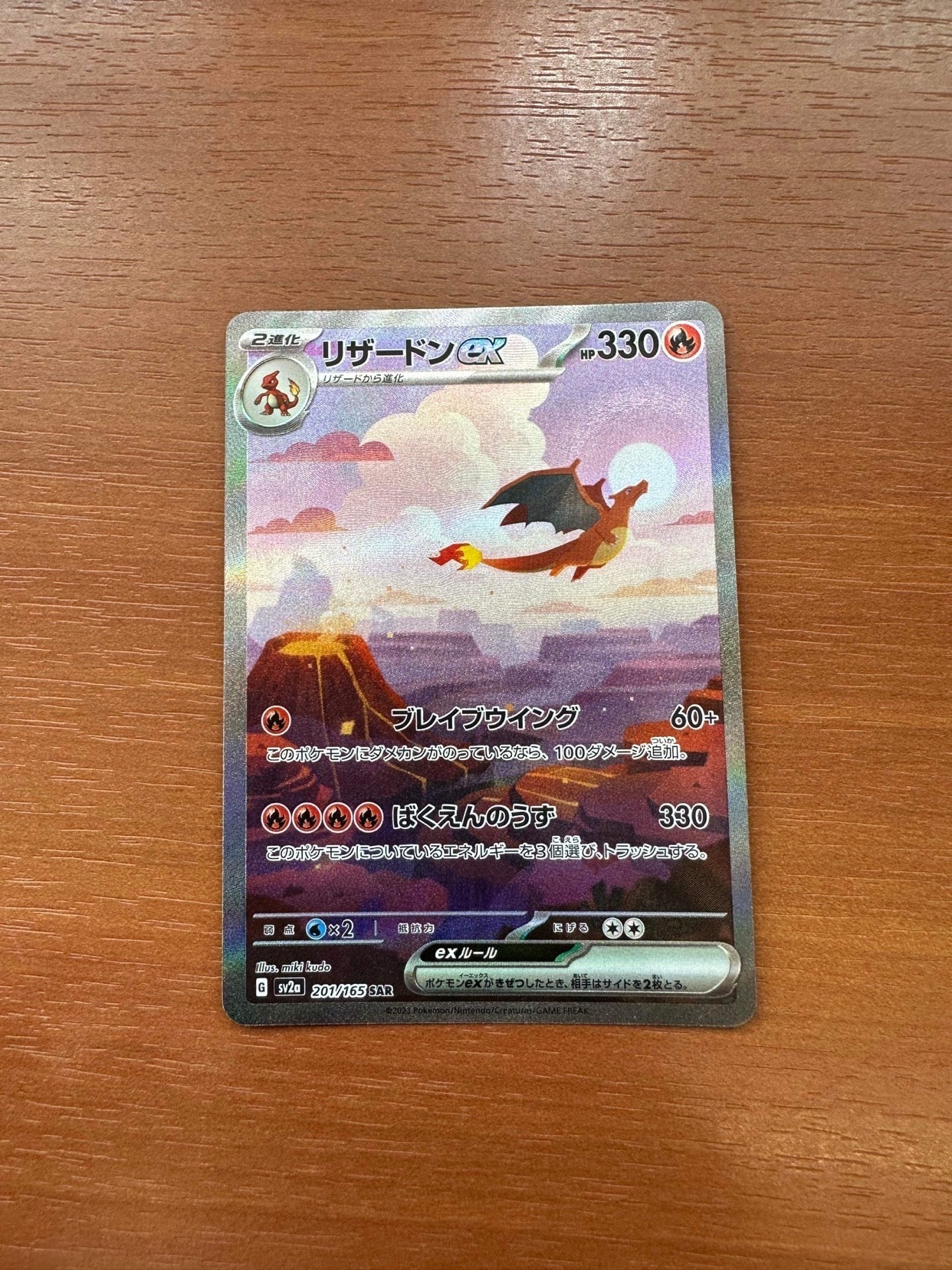 リザードンex SAR [SV2a 201/165](強化拡張パック「ポケモンカード151」)