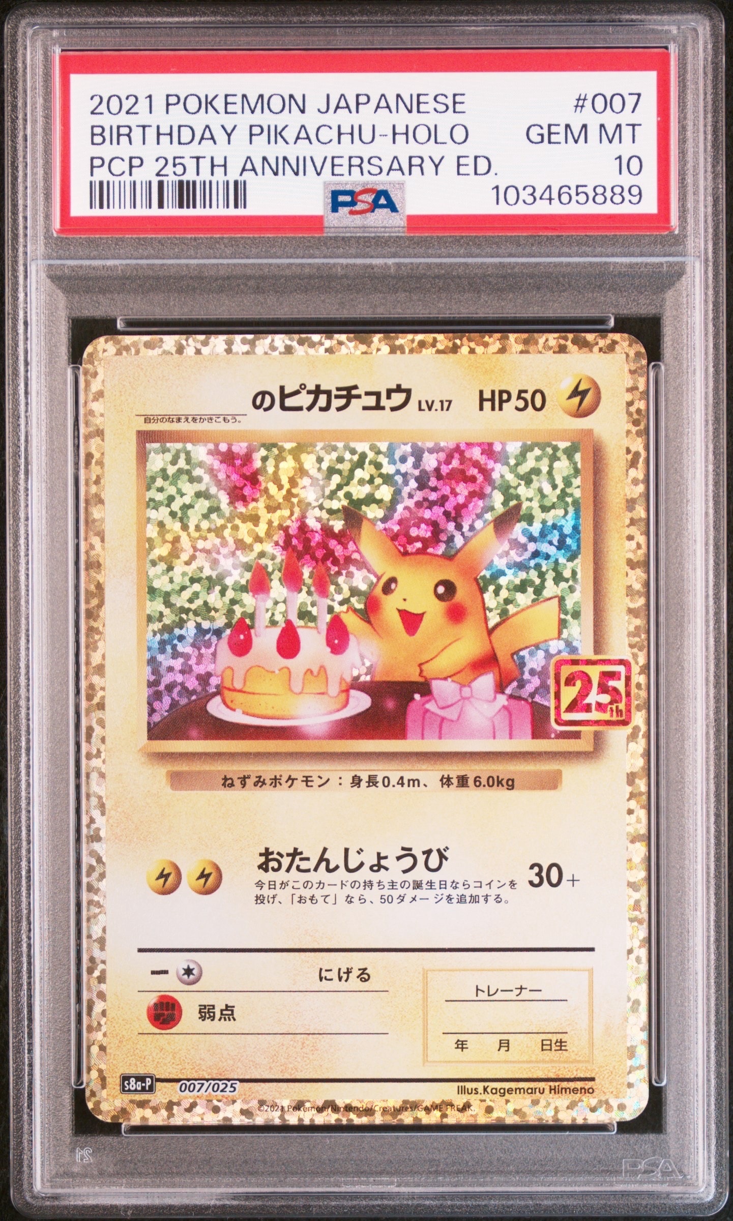 _のピカチュウ: プロモ (お誕生日ピカチュウ) [S8a-P 007/025](プロモカードパック 25th ANNIVERSARY edition)