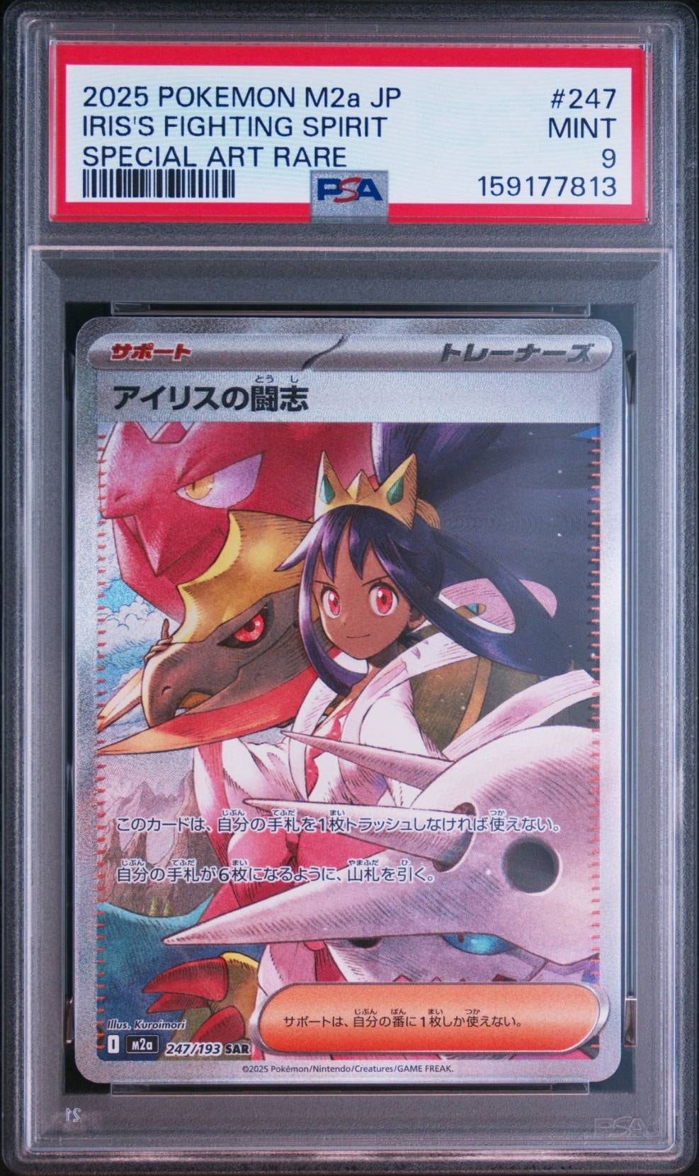 アイリスの闘志 SAR [M2a 247/193](ハイクラスパック「MEGAドリームex」)