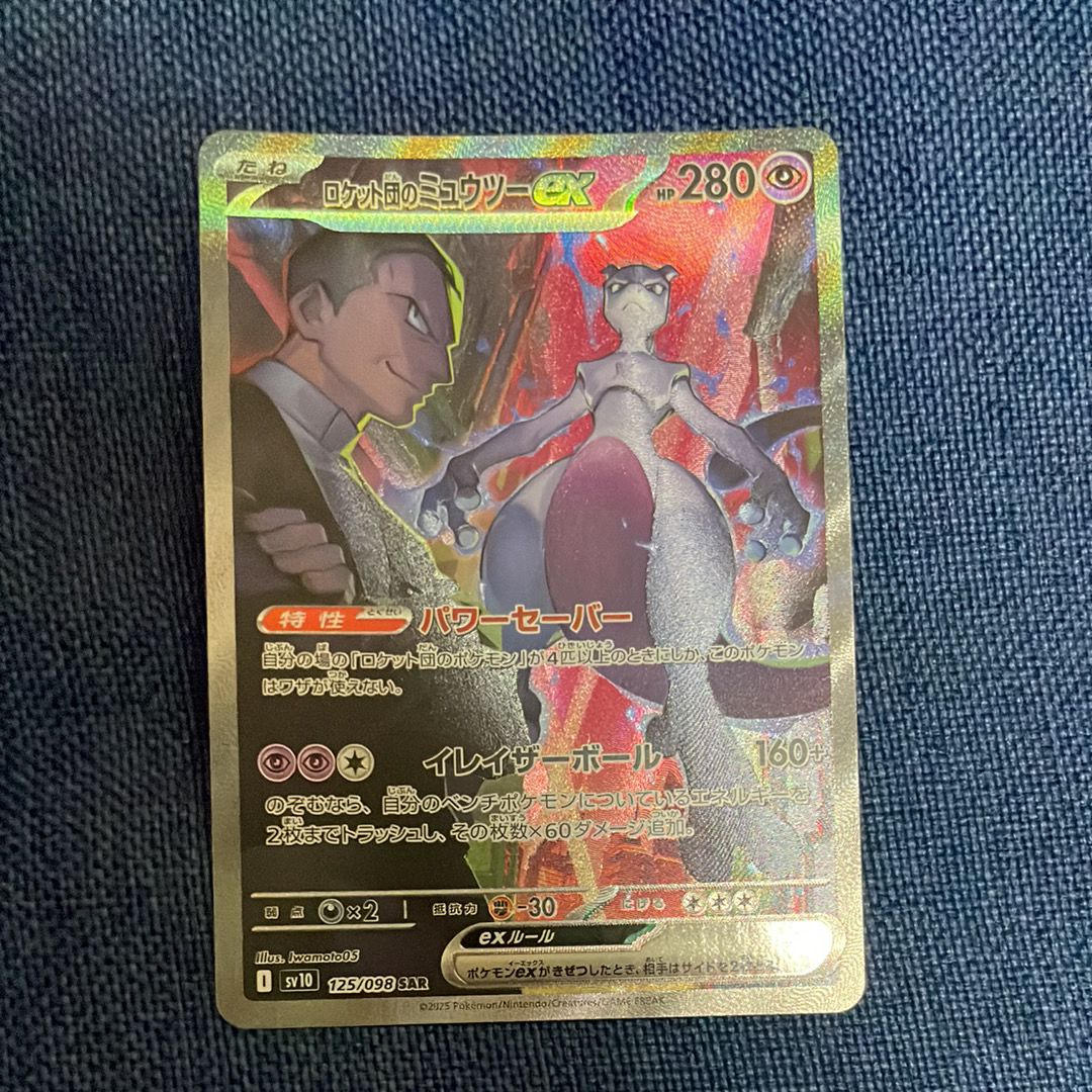ロケット団のミュウツーex SAR [SV10 125/098](拡張パック「ロケット団の栄光」)