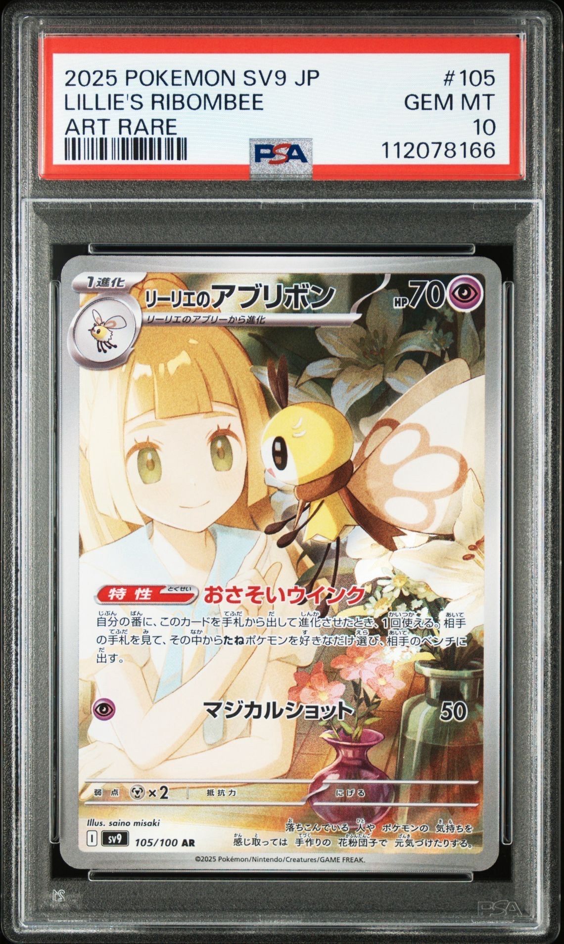 リーリエのアブリボン AR [SV9 105/100](拡張パック「バトルパートナーズ」)