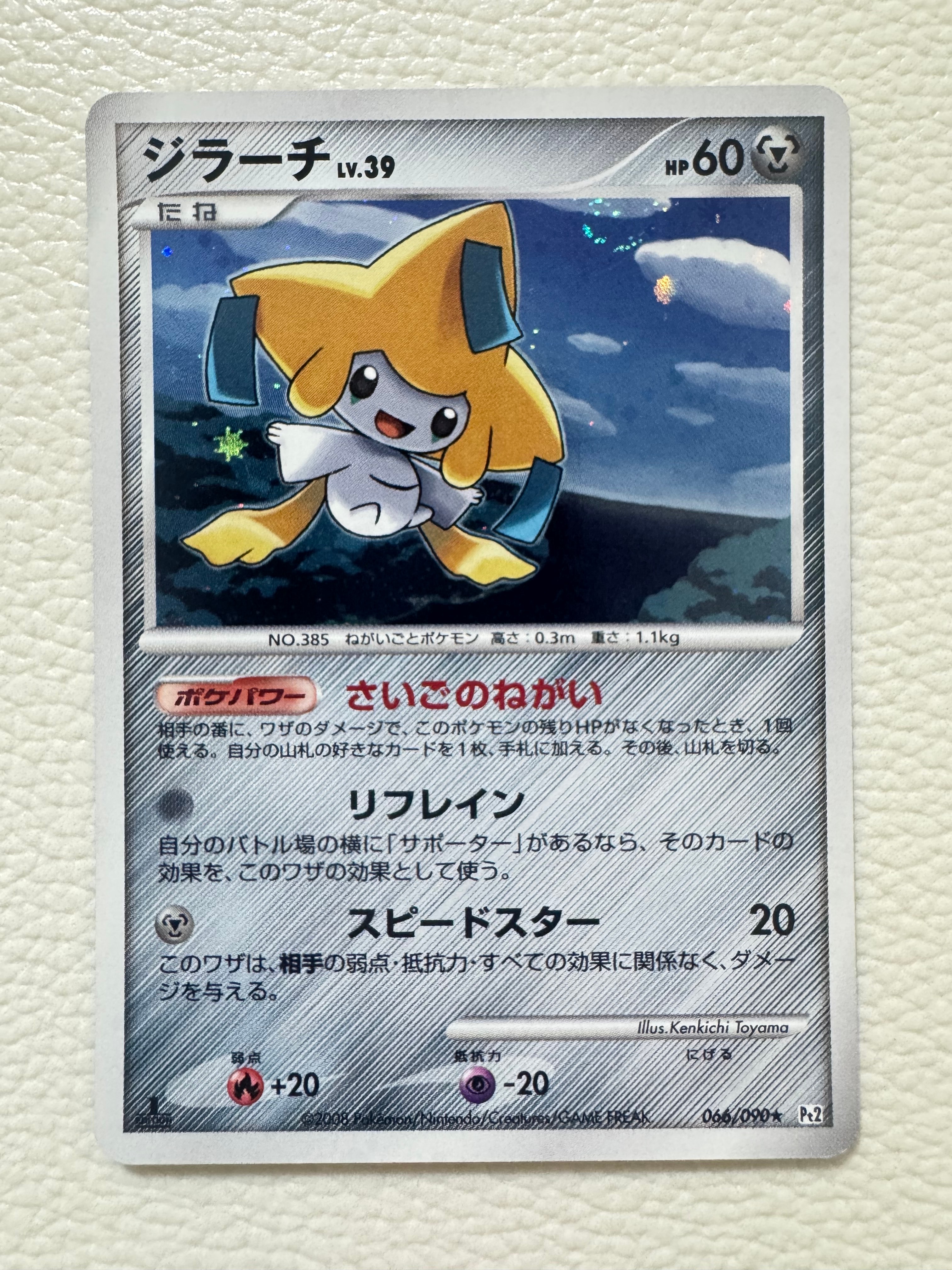 ジラーチ ★ :1ED [Pt2 066/090](拡張パック「時の果ての絆」)