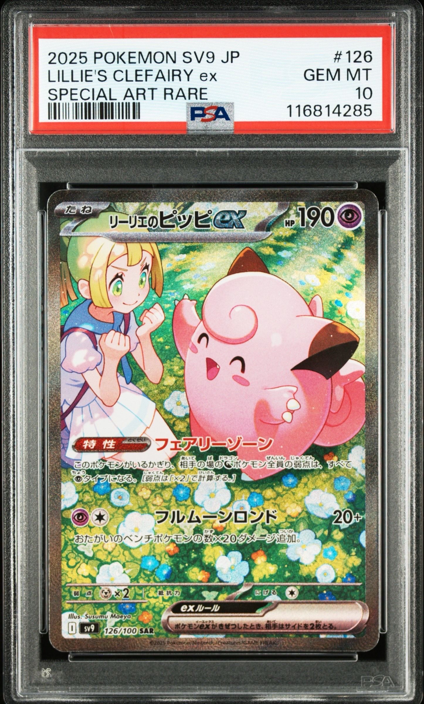 リーリエのピッピex SAR [SV9 126/100](拡張パック「バトルパートナーズ」)