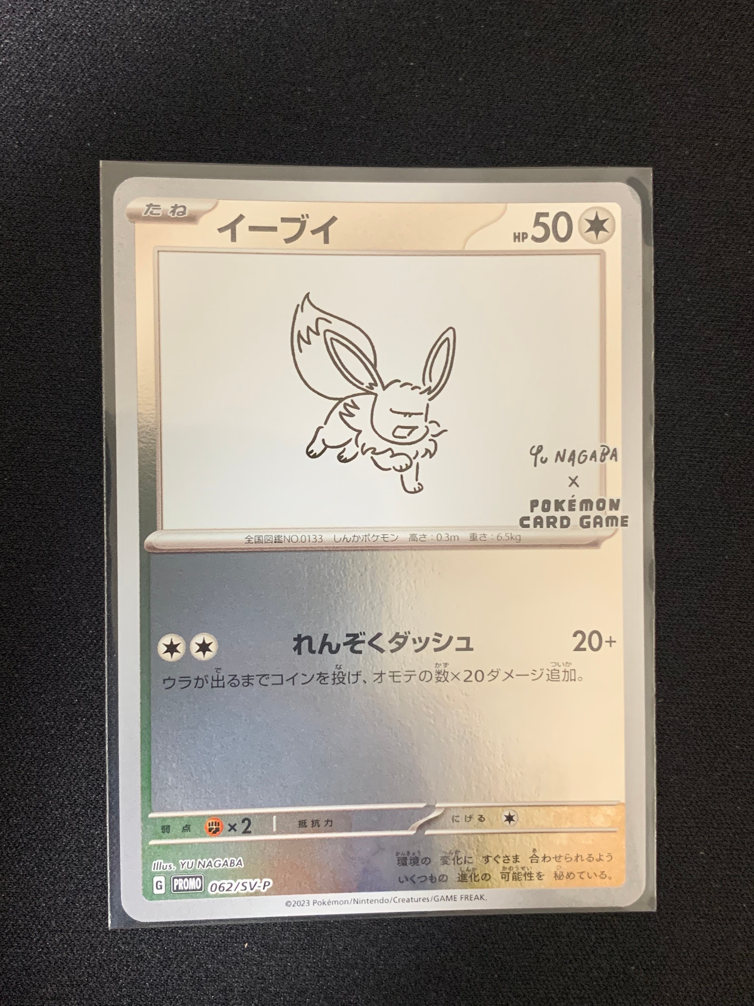 イーブイ: プロモ [SV-P 062](「YU NAGABA×ポケモンカードゲーム」プロモーションカード「SV-P」)