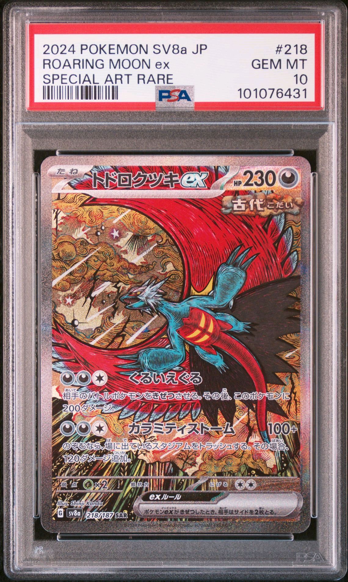 トドロクツキex SAR [SV8a 218/187](ハイクラスパック「テラスタルフェスex」)