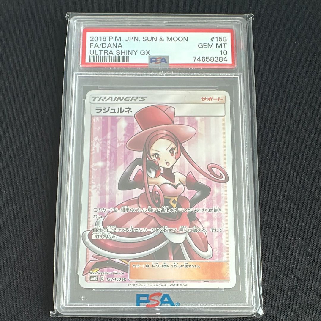 ラジュルネ SR[SM8b 158/150](ハイクラスパック「GXウルトラシャイニー」)