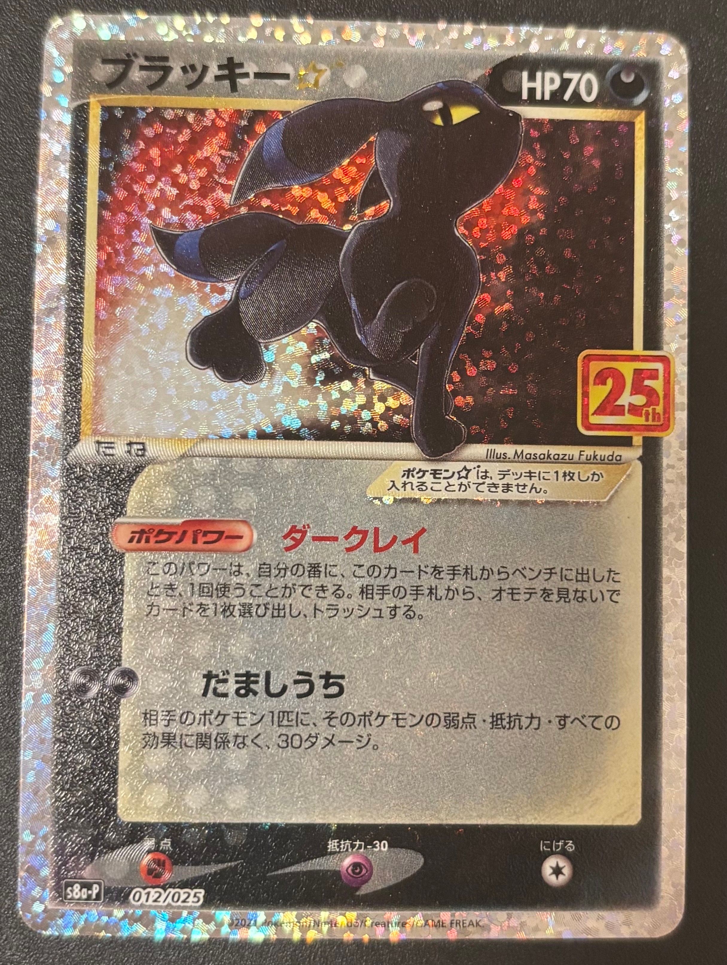 ブラッキー☆: プロモ[S8a-P 012/025](プロモカードパック 25th ANNIVERSARY edition)