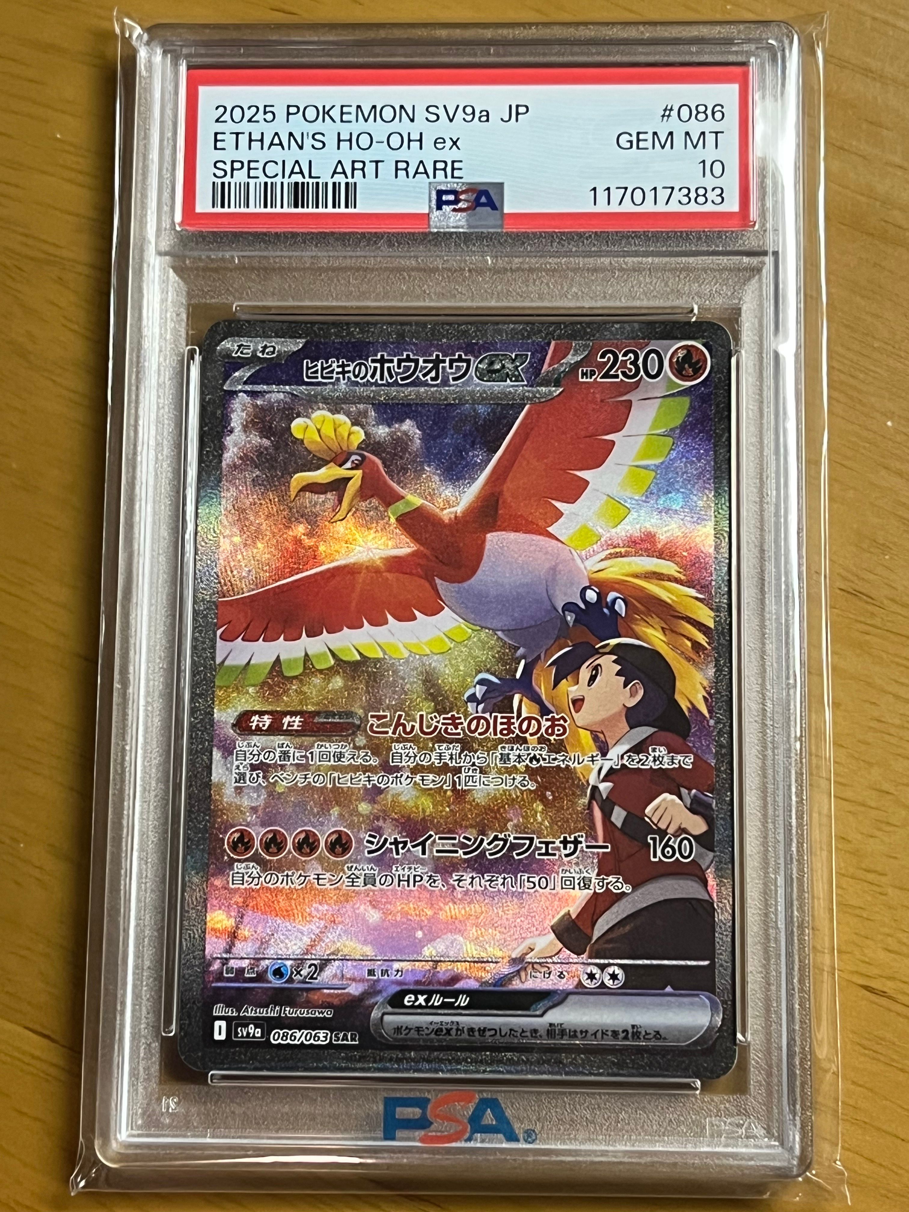 ヒビキのホウオウex SAR [SV9a 086/063](強化拡張パック「熱風のアリーナ」)