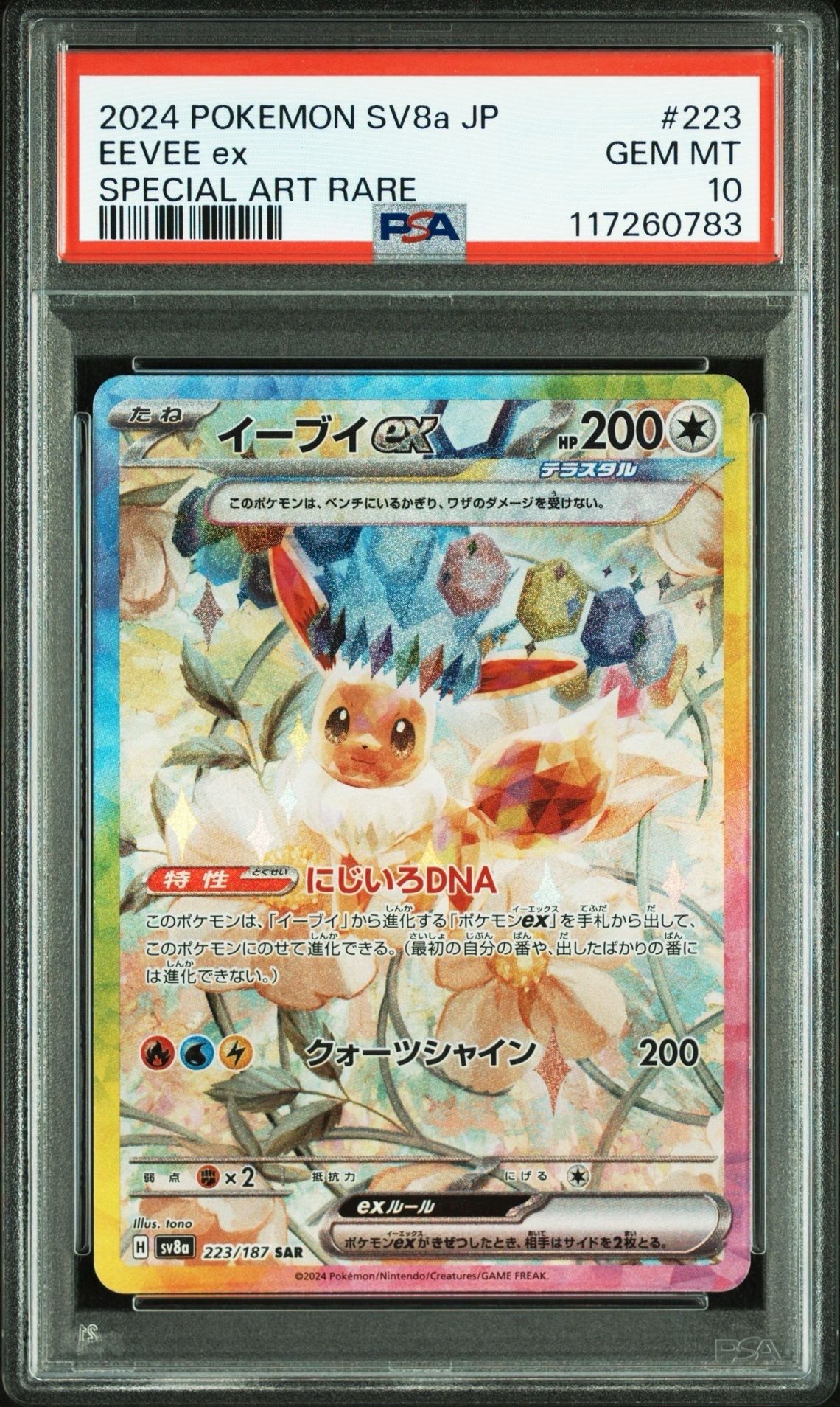 イーブイex SAR [SV8a 223/187](ハイクラスパック「テラスタルフェスex」)