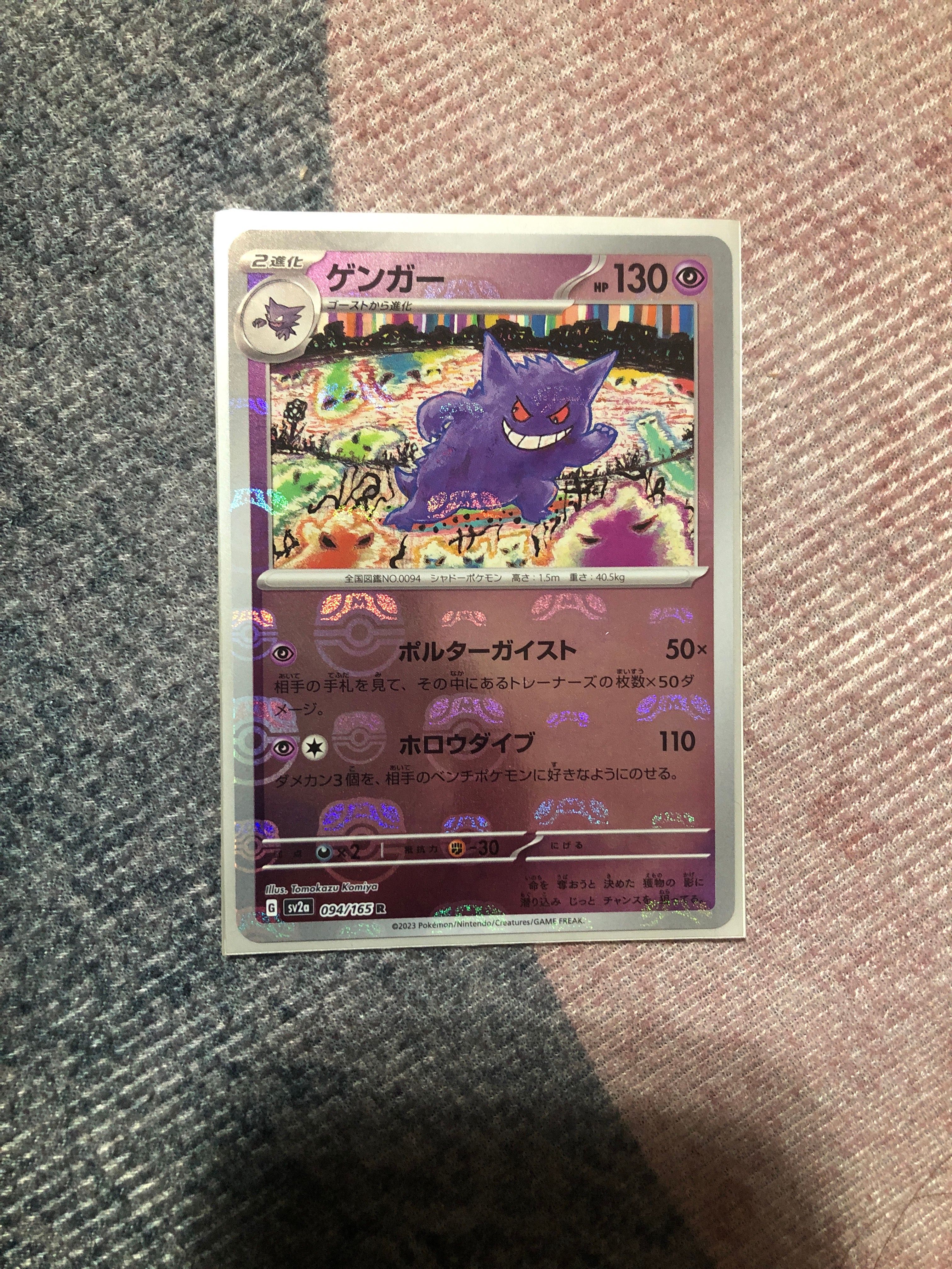 ゲンガー R: マスターボールミラー[SV2a 094/165](強化拡張パック「ポケモンカード151」)