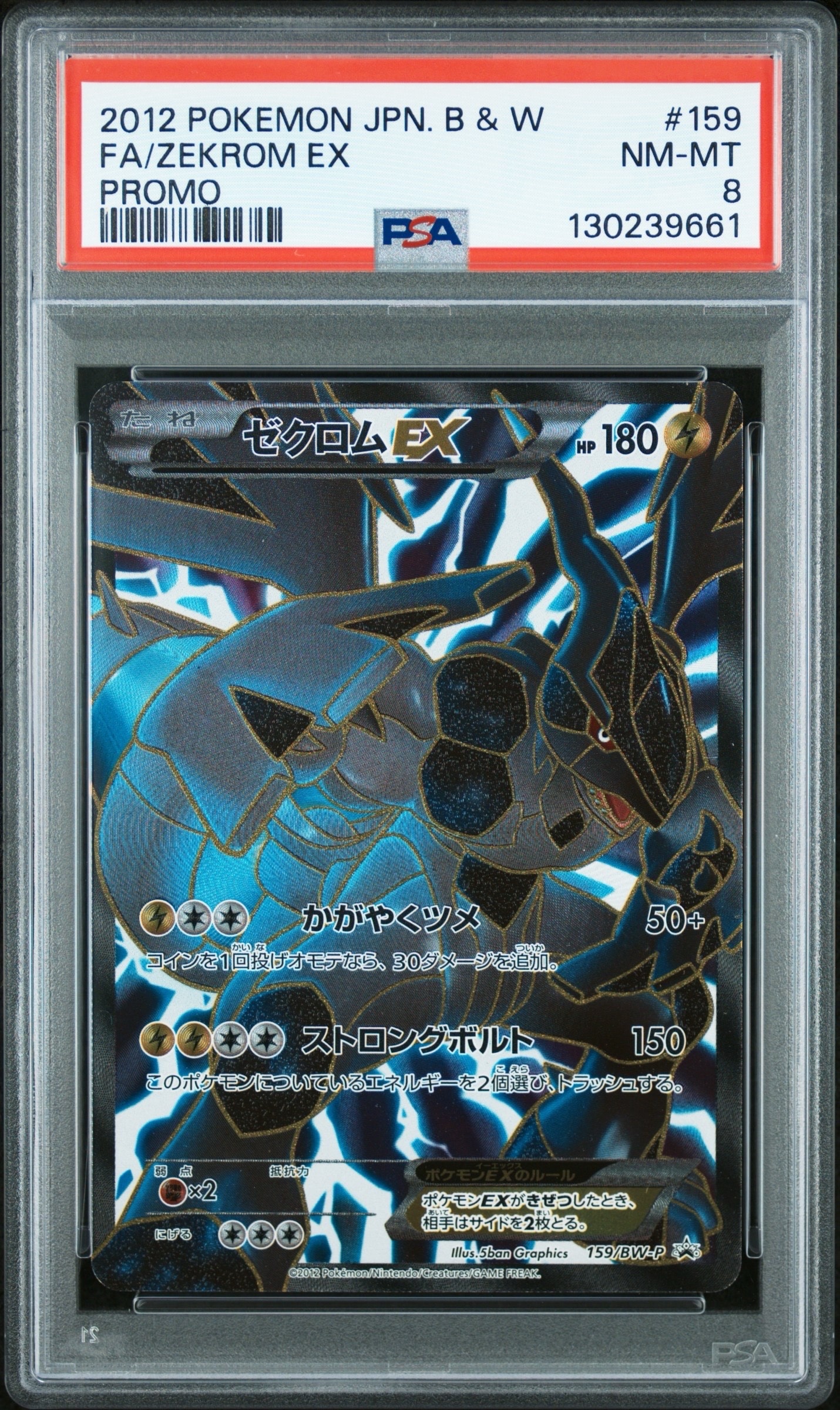 PSA8以下】ゼクロムEX P [BW-P 159/BW-P](プロモーションカード