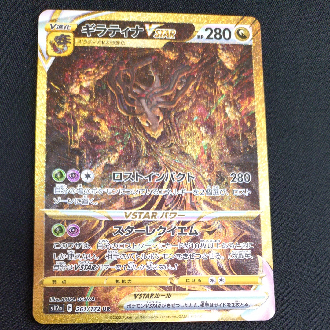 ギラティナVSTAR UR[s12a 261/172](ハイクラスパック「VSTARユニバース」)