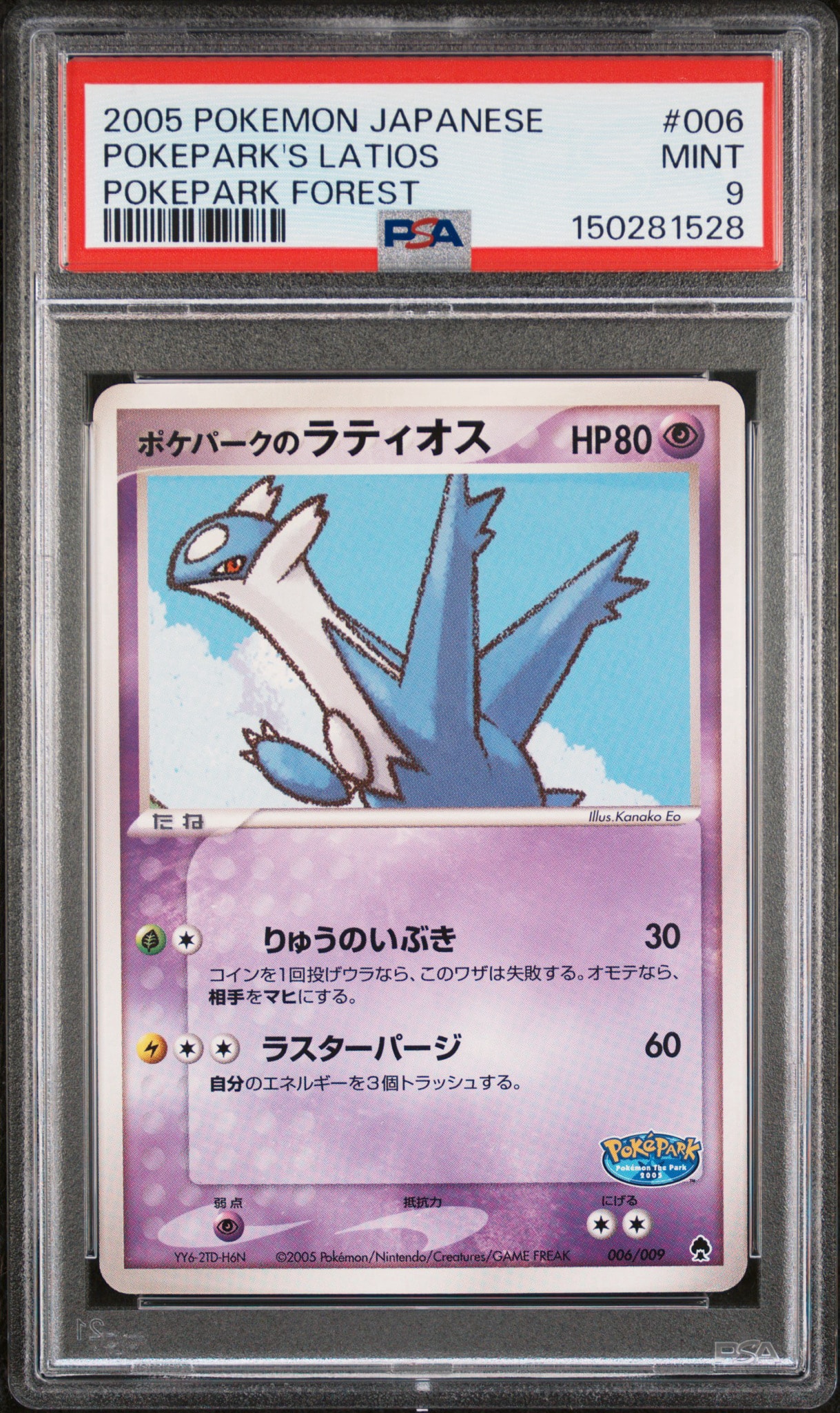 ポケパークのラティオス [PCG 006/009](ポケパークプレミアムファイル