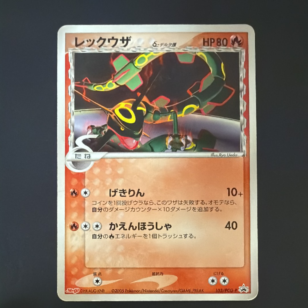 レックウザδ-デルタ種 P [PCG-P 103](プロモーションカード「明治製菓 ポケモンチョコスナック 第4弾 2005年 10月」)