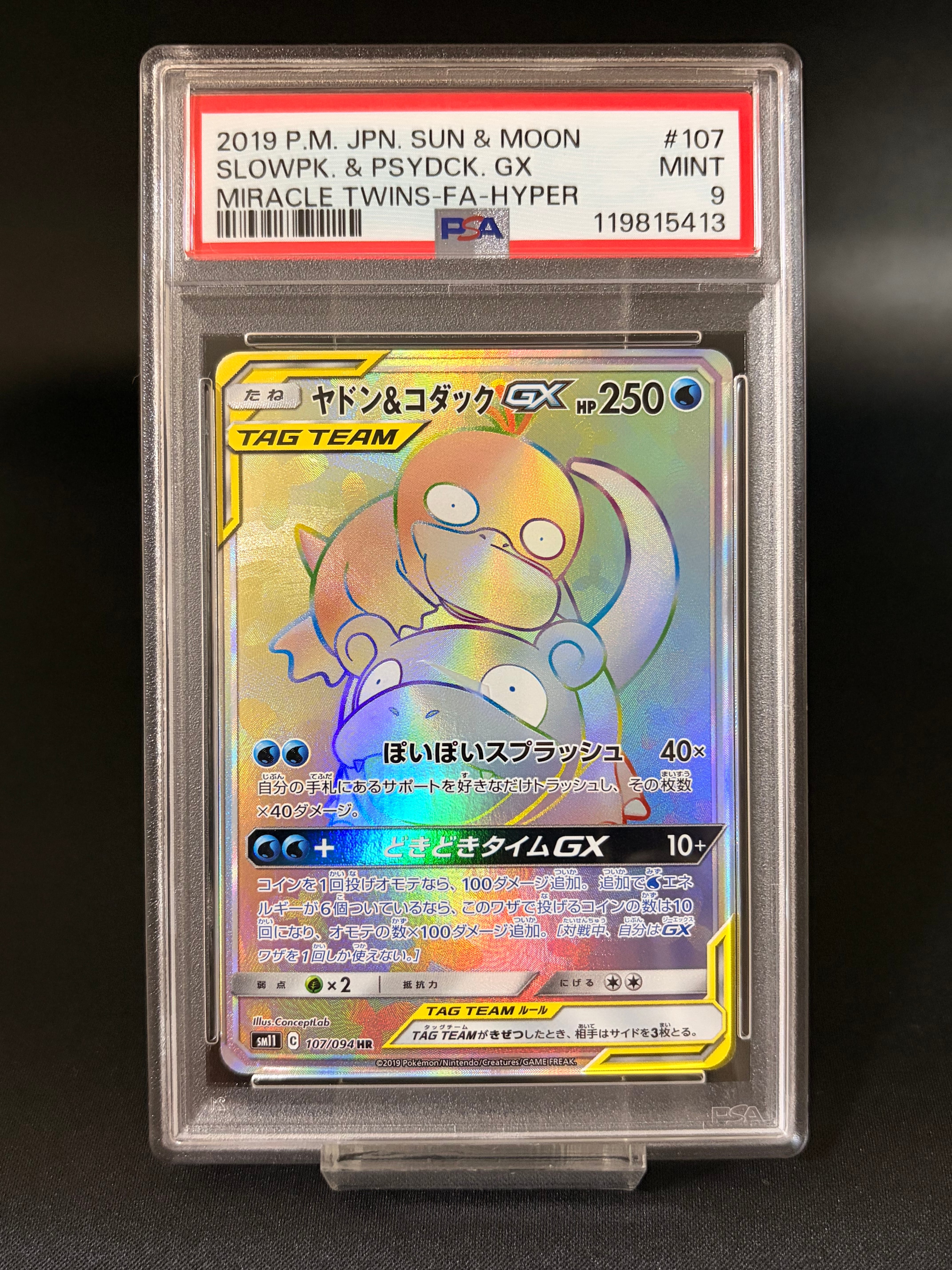 ヤドン&コダックGX HR[SM11 107/094](拡張パック「ミラクルツイン」)の