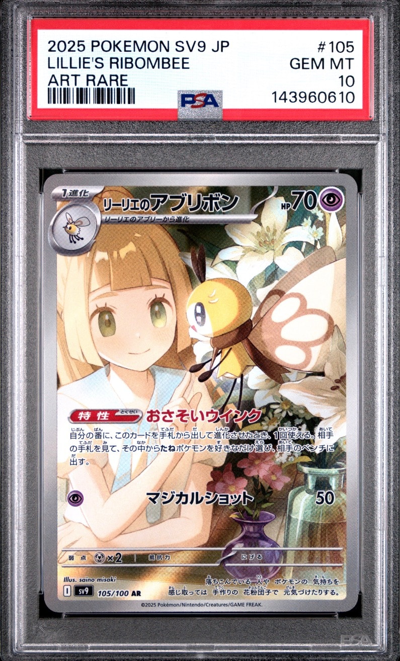 リーリエのアブリボン AR [SV9 105/100](拡張パック「バトルパートナーズ」)