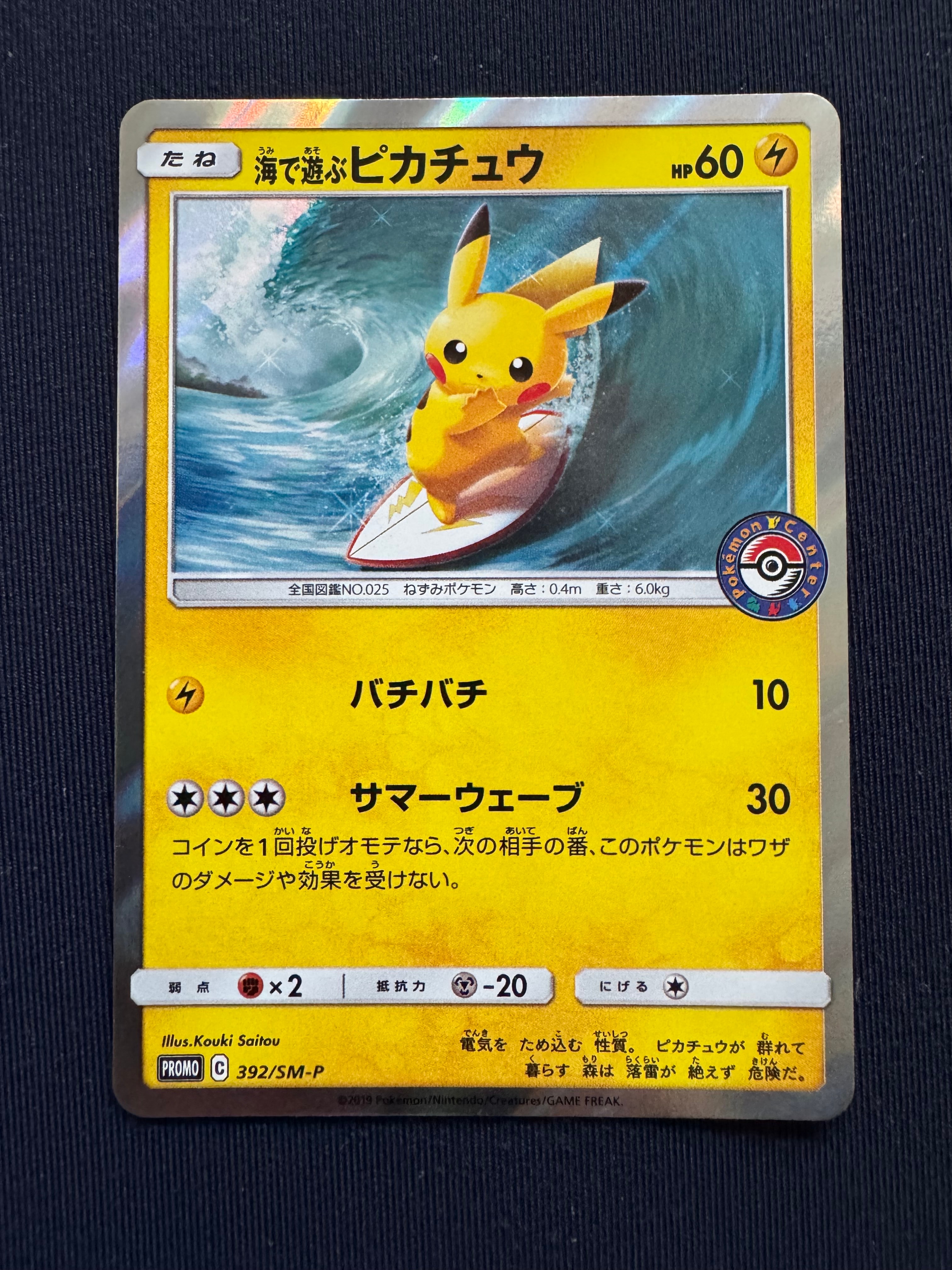 海で遊ぶピカチュウ: プロモ [SM-P 392](プロモーションカード「SM-P」)
