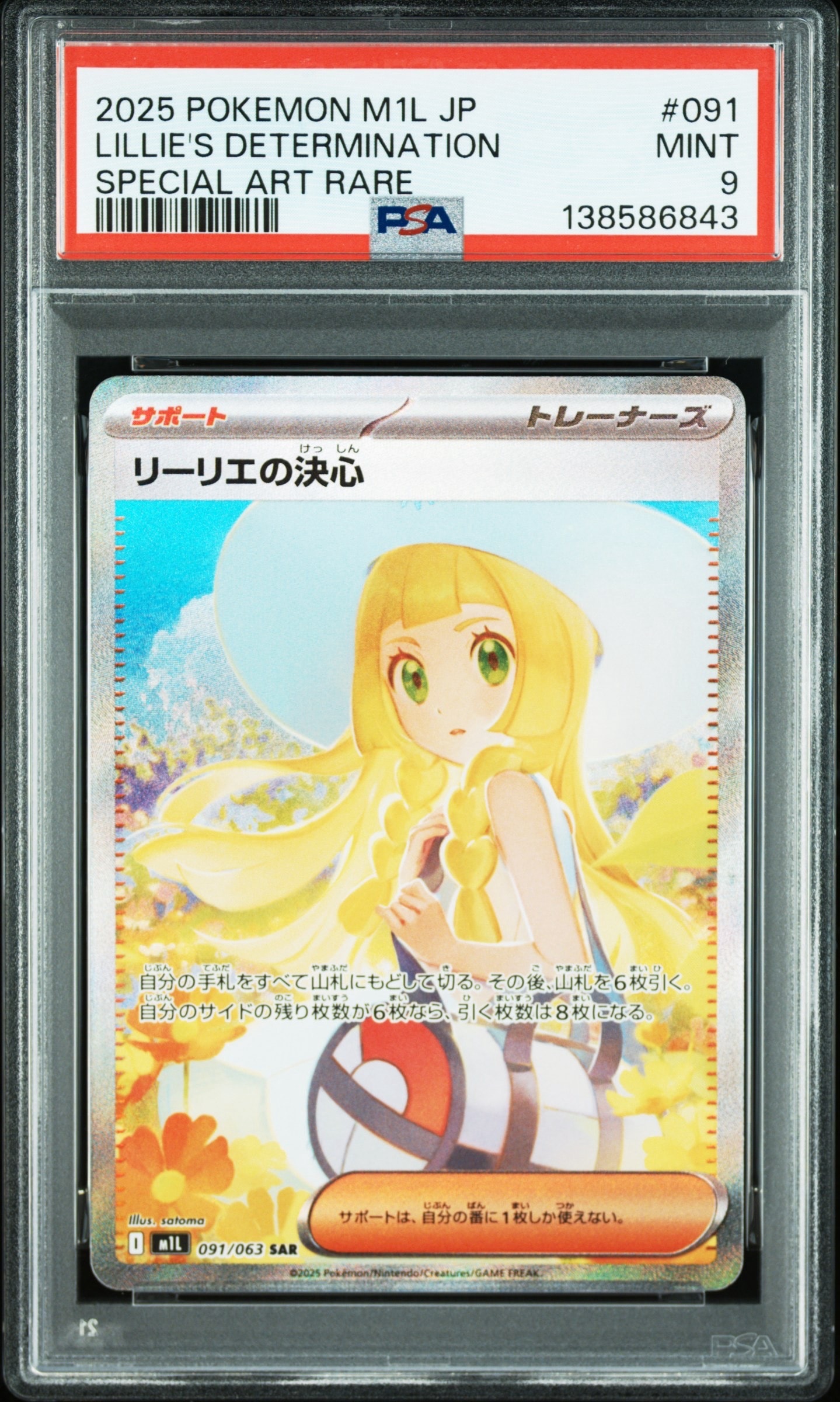 リーリエの決心 SAR [M1L 091/063](拡張パック「メガブレイブ」)