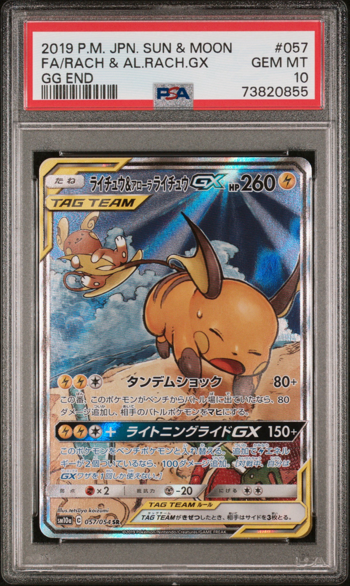 ライチュウ&アローラライチュウGX SR: SA[SM10a 057/054](強化拡張