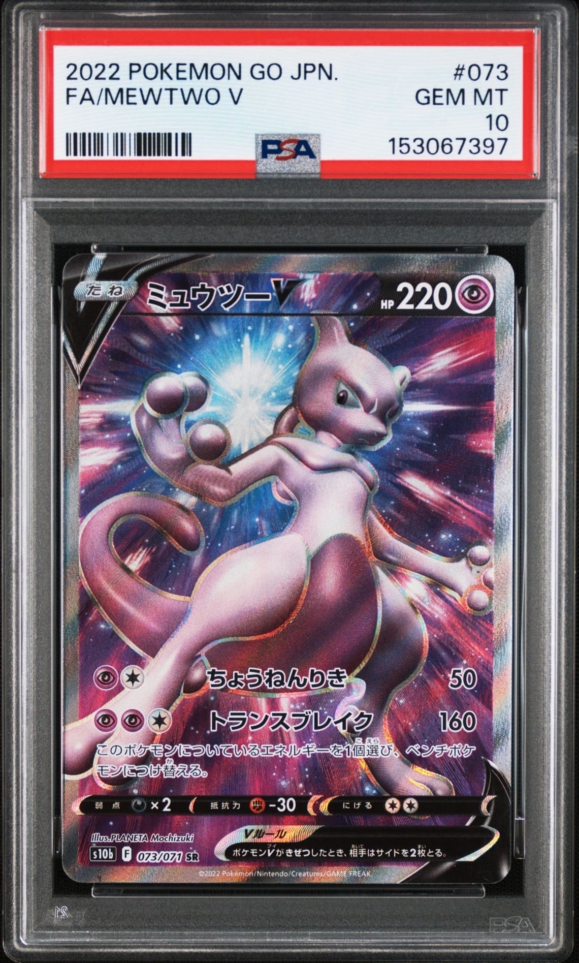ミュウツーV SR[S10b 073/071](強化拡張パック「Pokemon GO」)