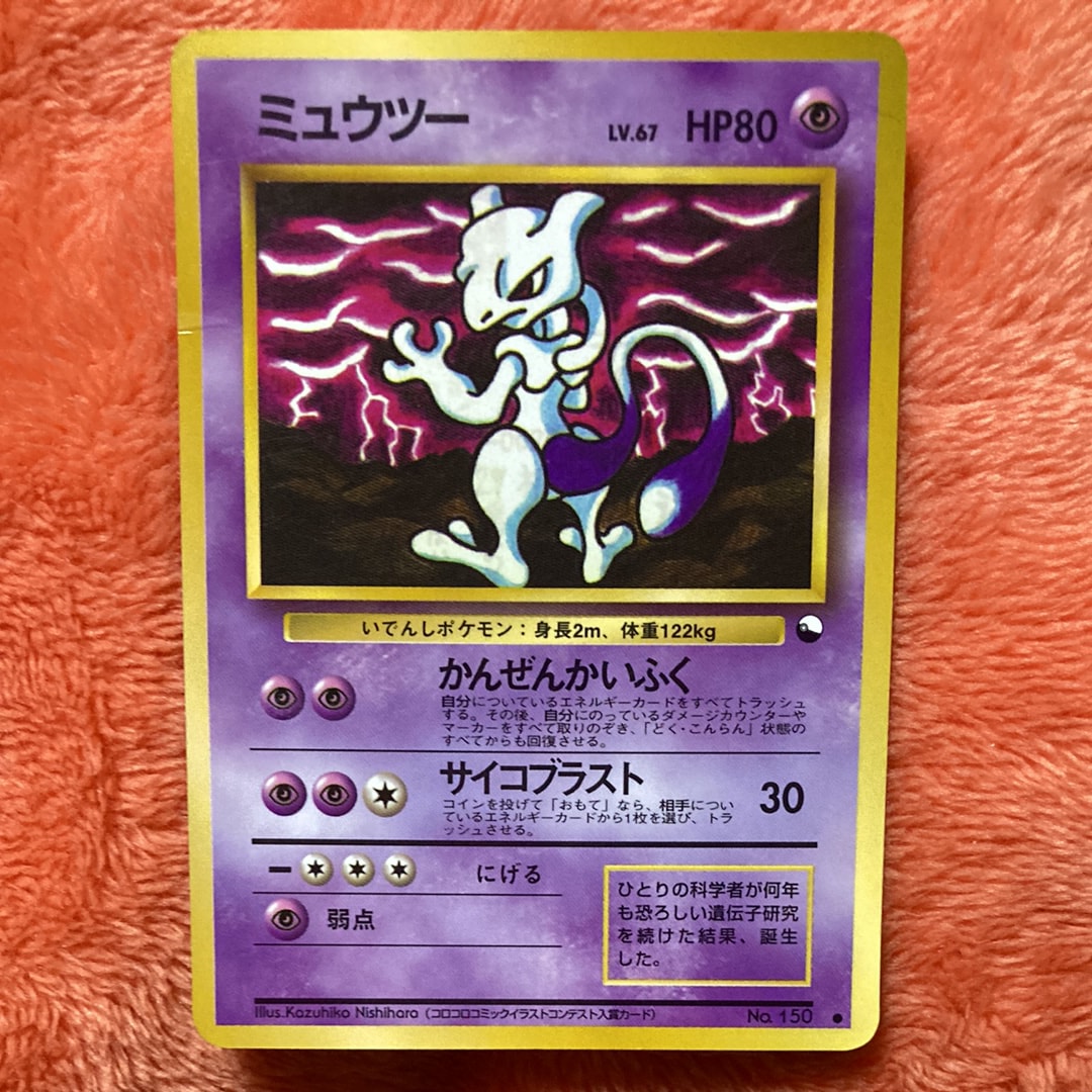 ミュウツー ● : 旧裏 [PMCG-Green No.150](拡張シート「緑版」)
