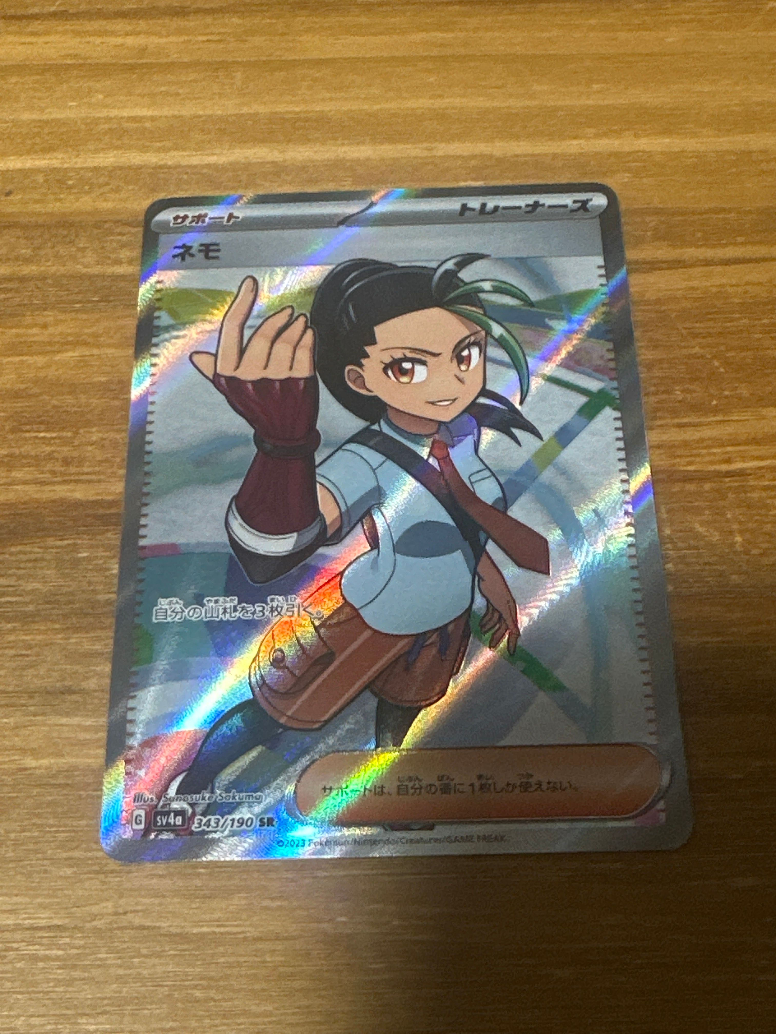 ネモ SR [SV4a 343/190](ハイクラスパック「シャイニートレジャーex」)