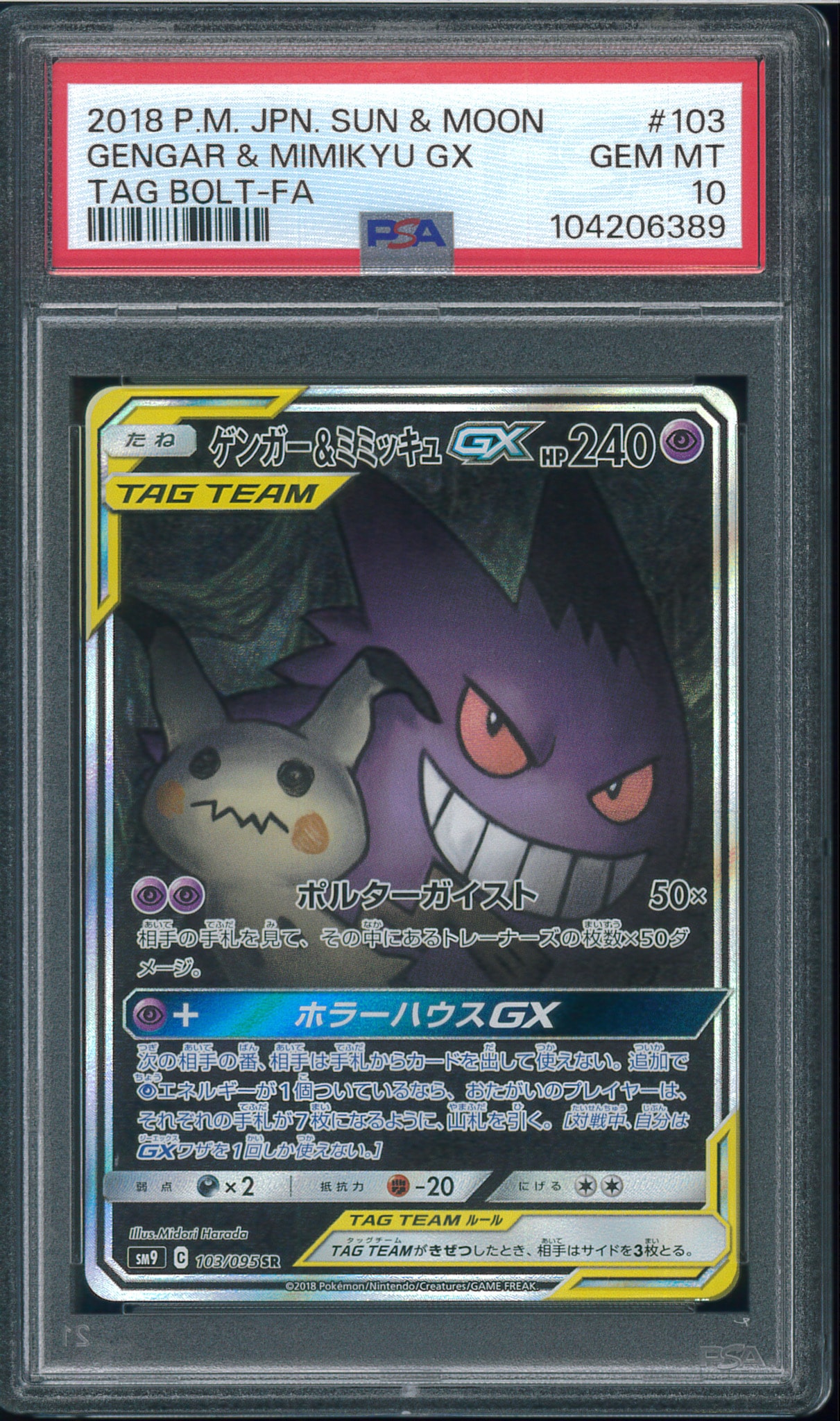 ゲンガー&ミミッキュGX SR: SA[SM9 103/095](拡張パック「タッグボルト