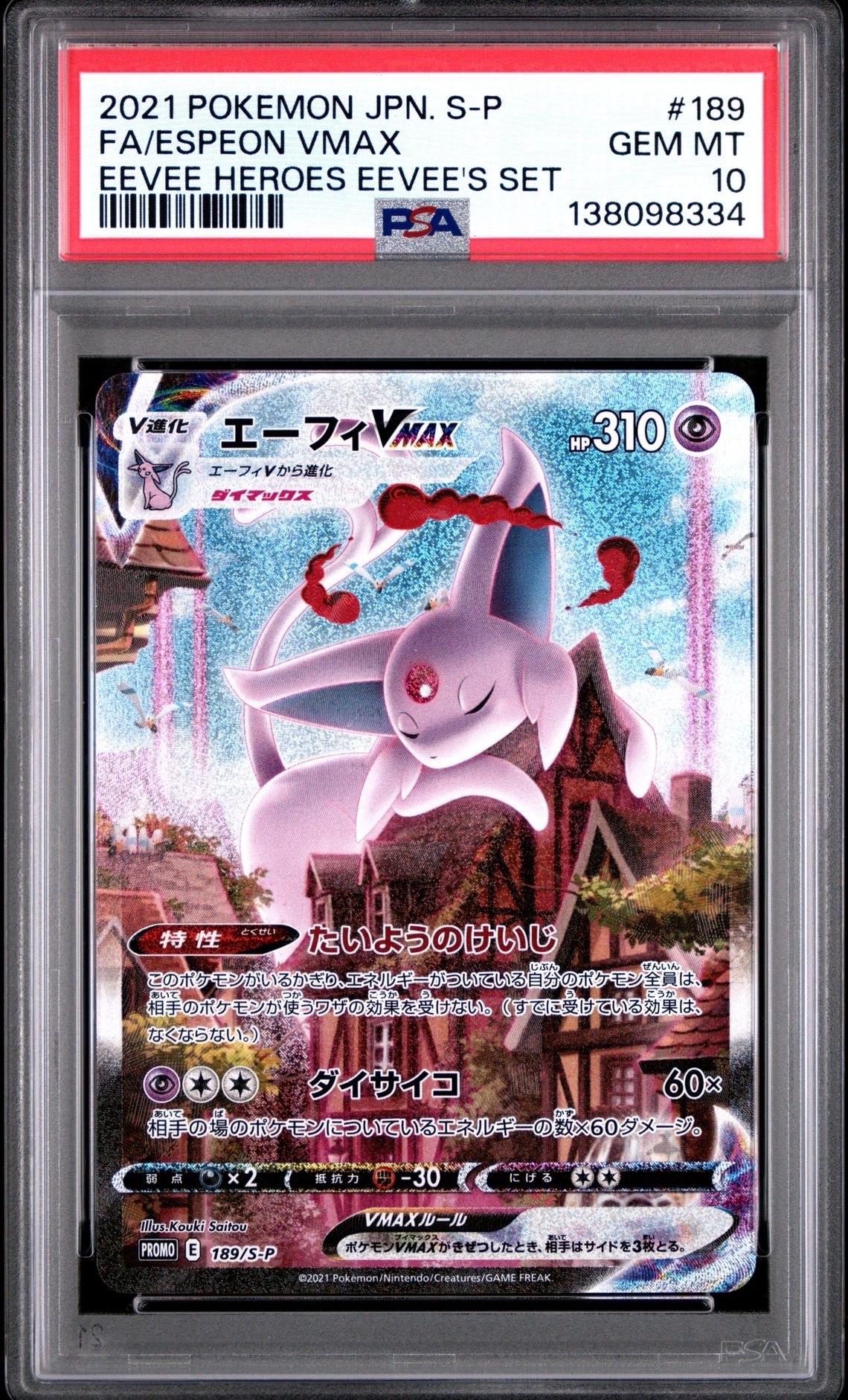 エーフィVMAX: SA/プロモ[S-P 189](プロモーションカード「S-P」)