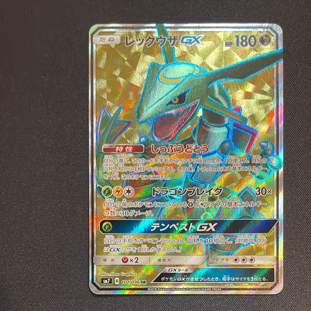 レックウザGX SR[SM7 101/096](拡張パック「裂空のカリスマ」)