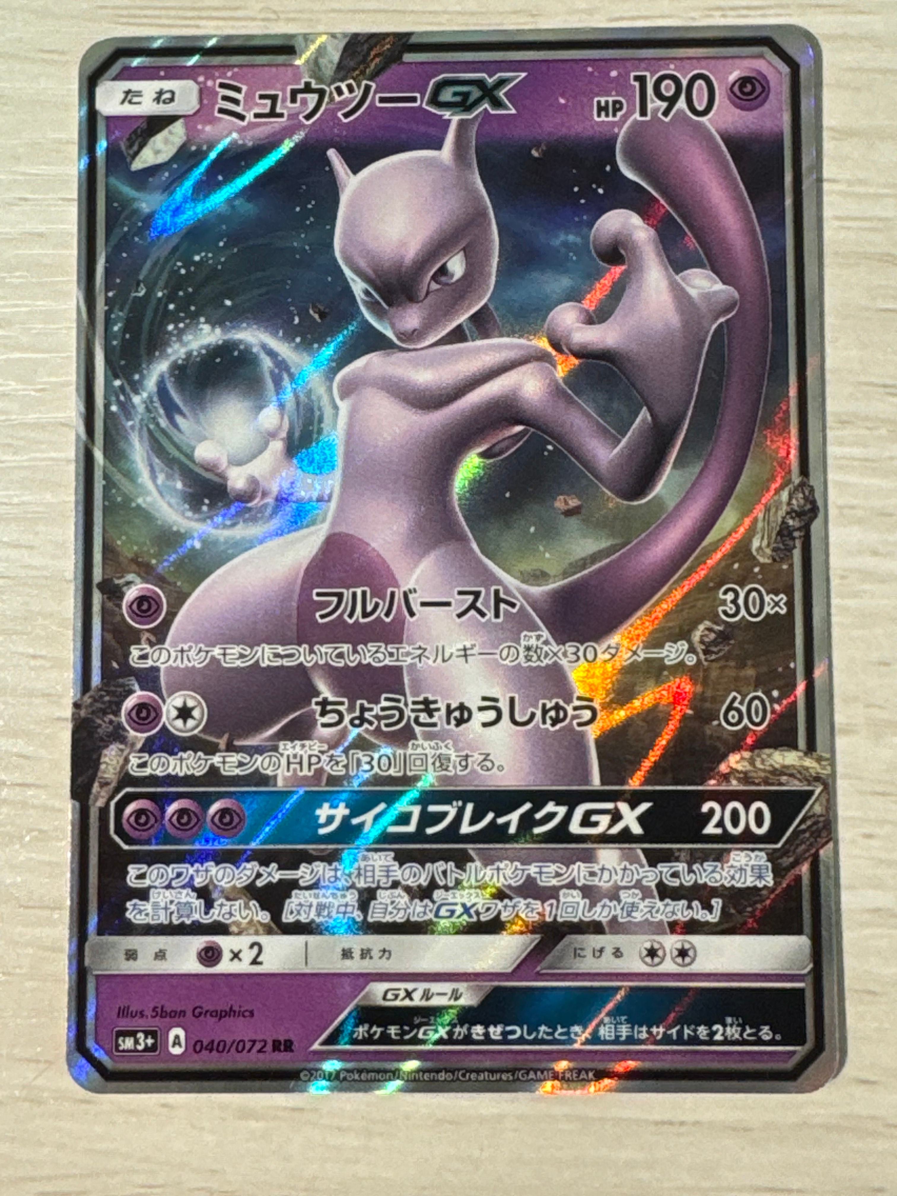 ミュウツーGX RR [SM3+ 040/072](強化拡張パック「ひかる伝説」)