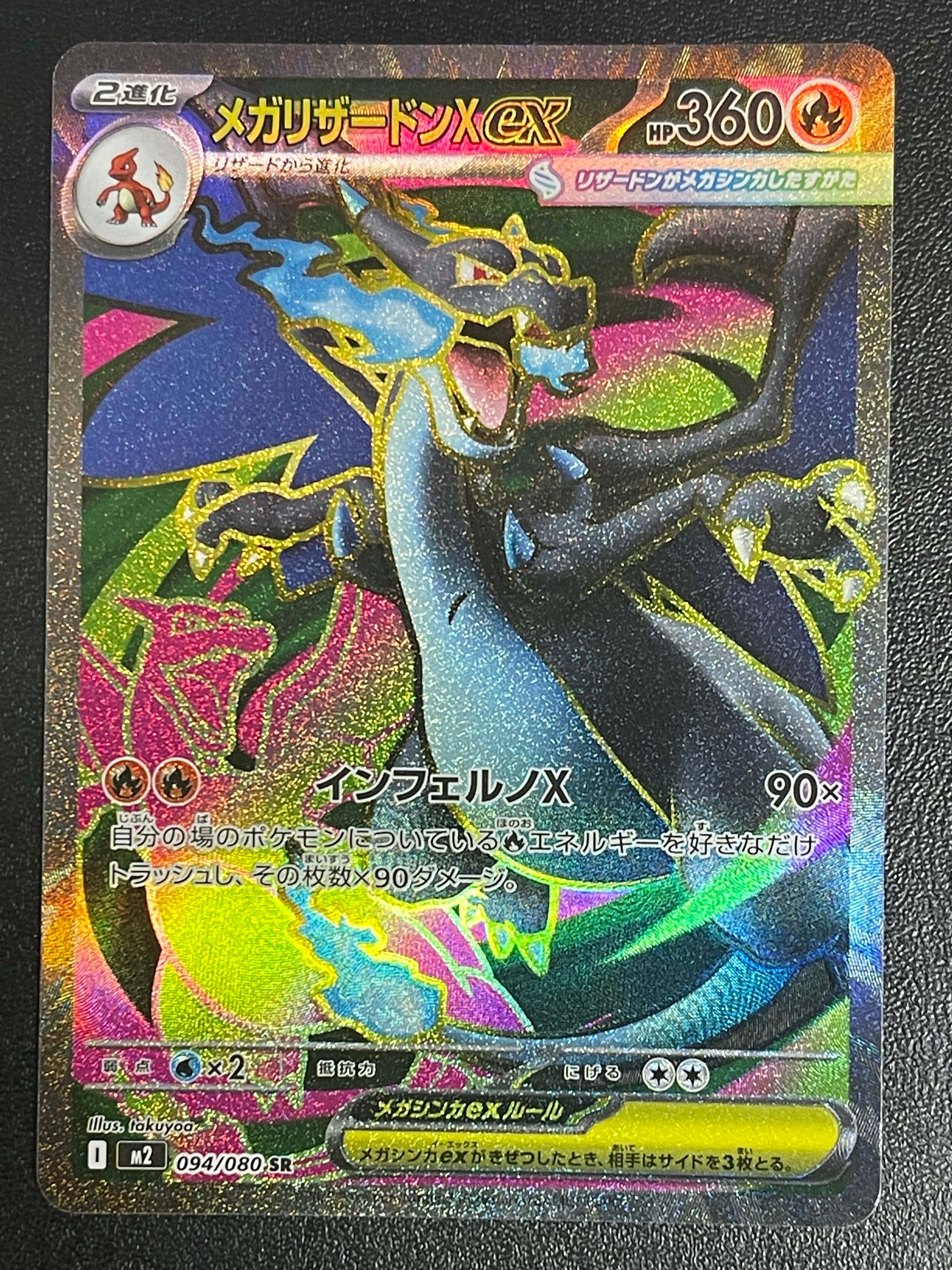 メガリザードンXex SR [M2 094/080](拡張パック「インフェルノX」)