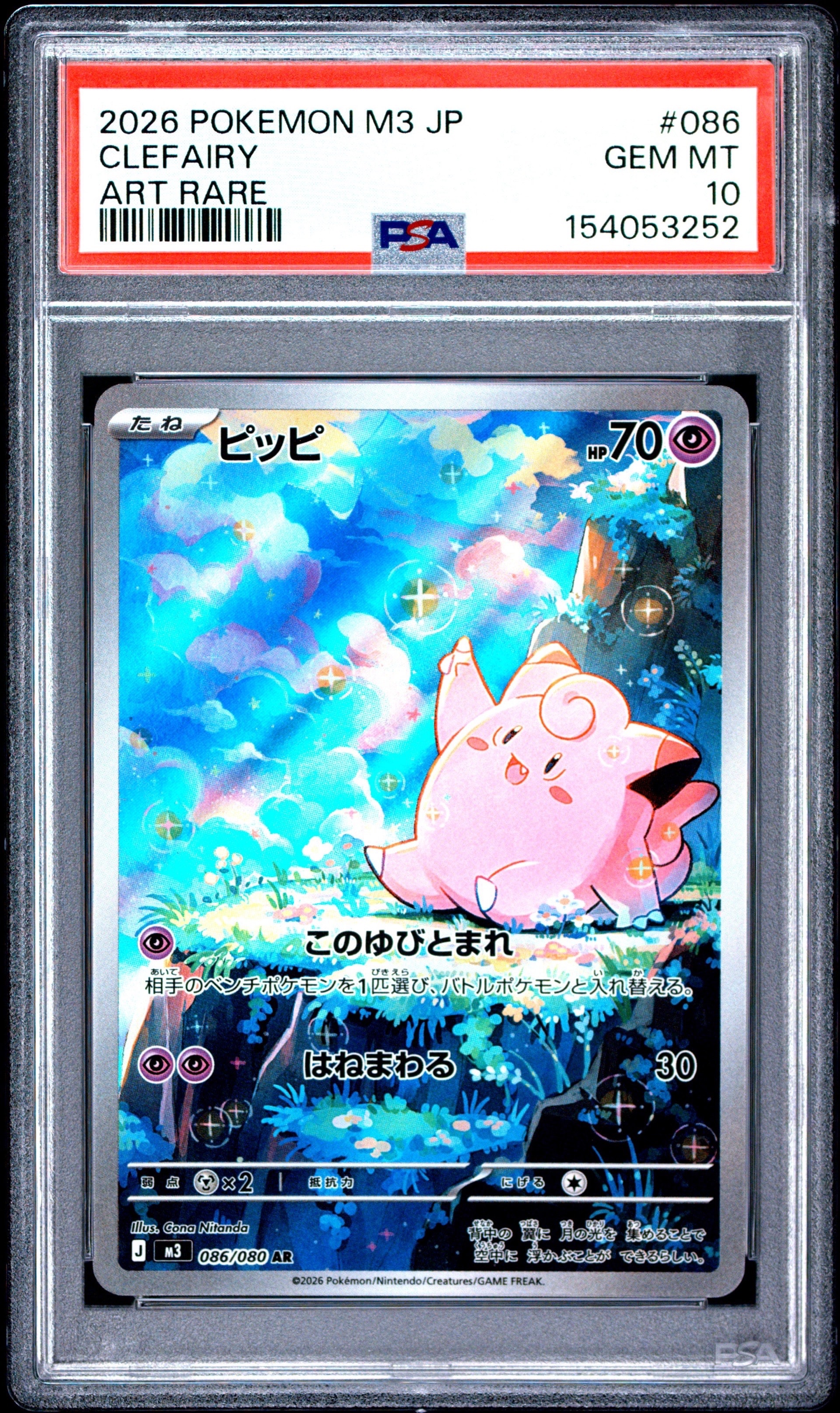 PSA10】ピッピ AR [M3 086/080](拡張パック「ムニキスゼロ」) 1枚の