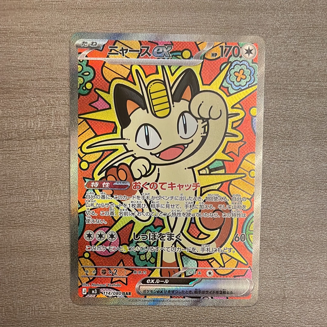 ニャースex SAR [M3 114/080](拡張パック「ムニキスゼロ」)