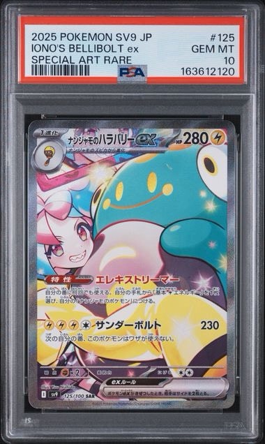 PSA10】ナンジャモのハラバリーex SAR [SV9 125/100](拡張パック