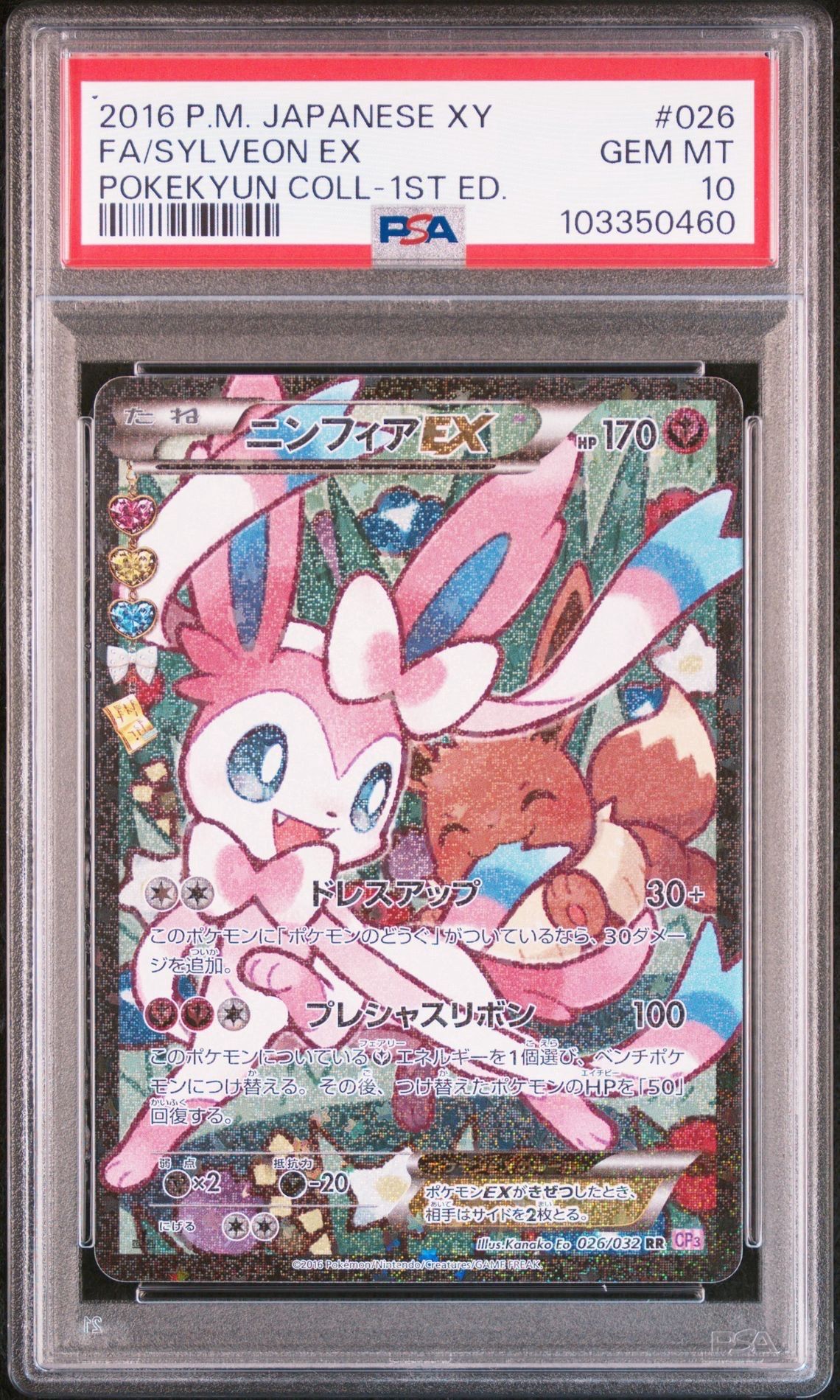ニンフィアEX RR :1ED [CP3 026/032](コンセプトパック「ポケキュンコレクション」) エラー版