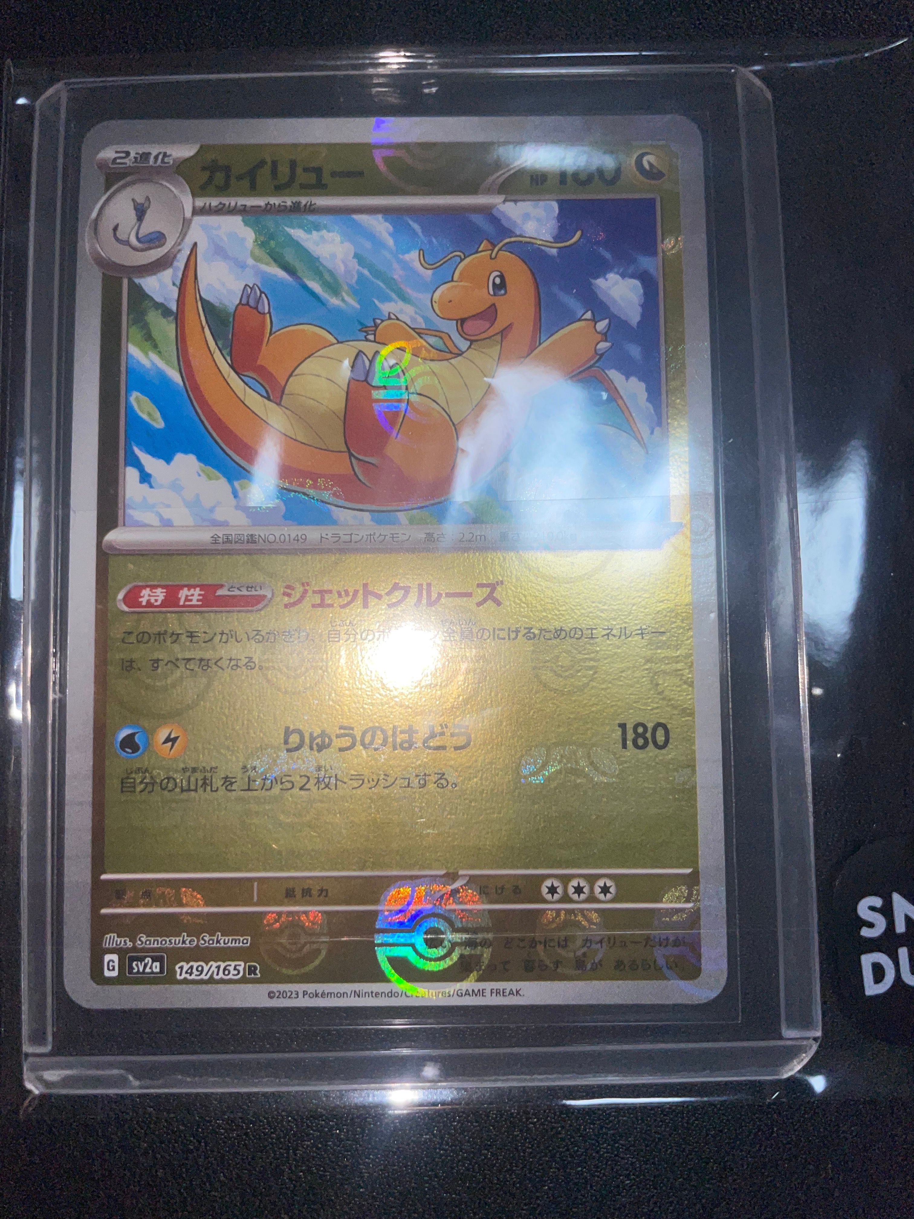 カイリュー R: マスターボールミラー[SV2a 149/165](強化拡張パック「ポケモンカード151」)