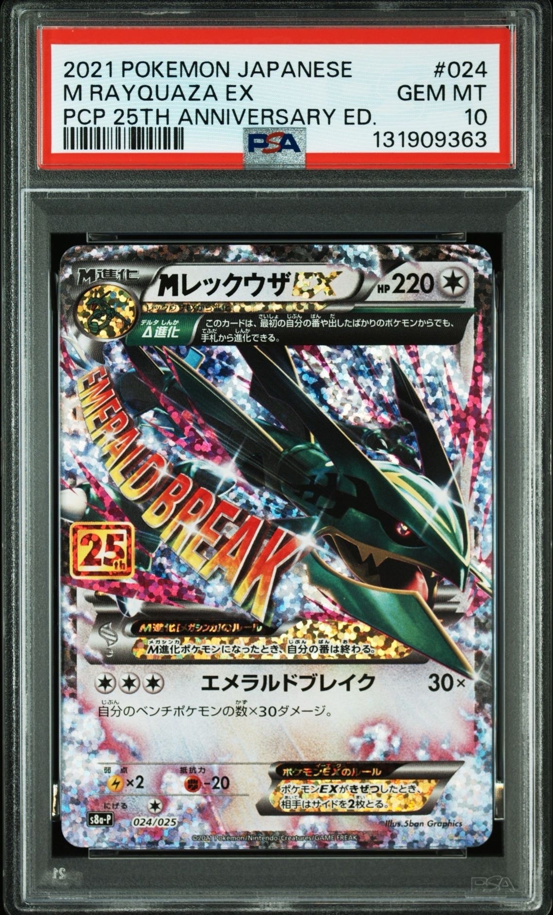 MレックウザEX: プロモ[S8a-P 024/025](プロモカードパック 25th ANNIVERSARY edition)