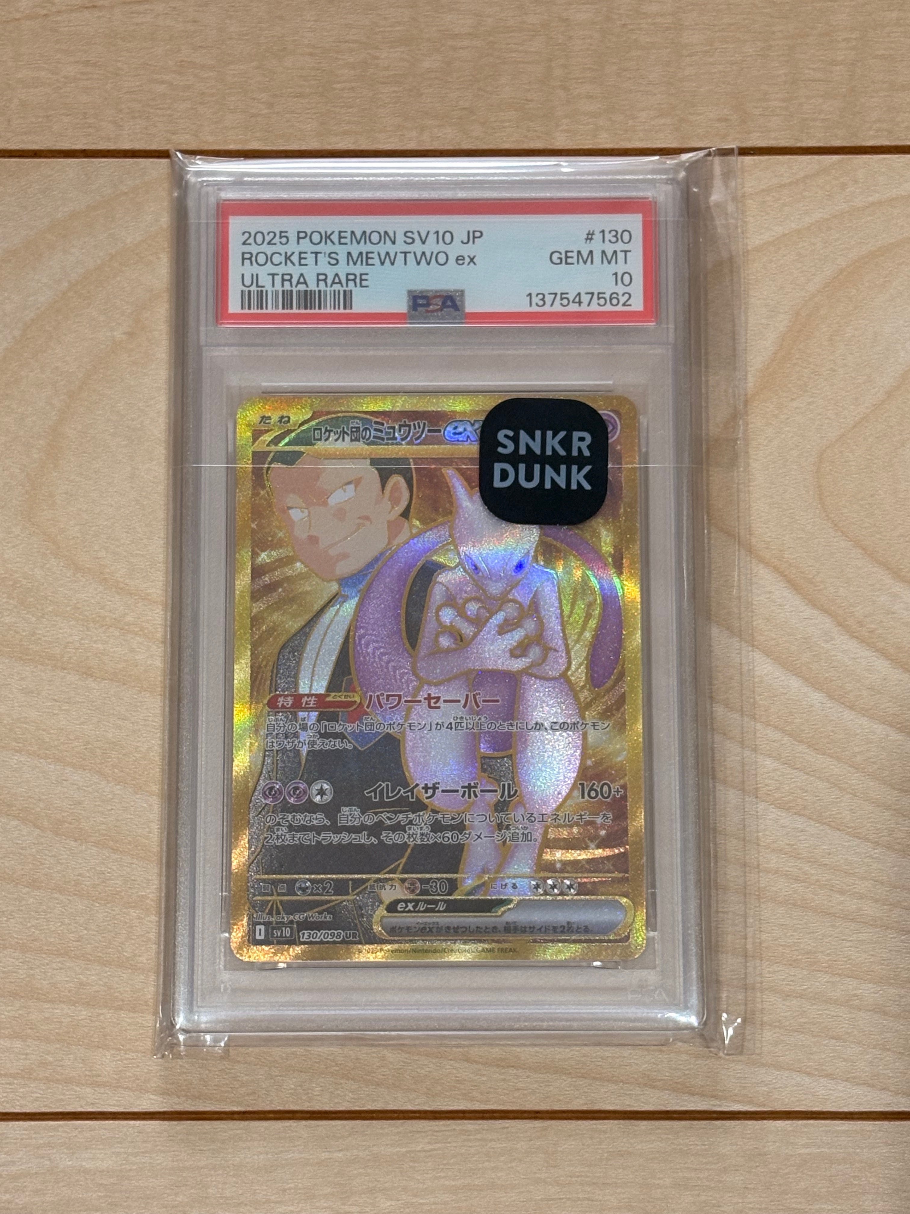 ロケット団のミュウツーex UR [SV10 130/098](拡張パック「ロケット団