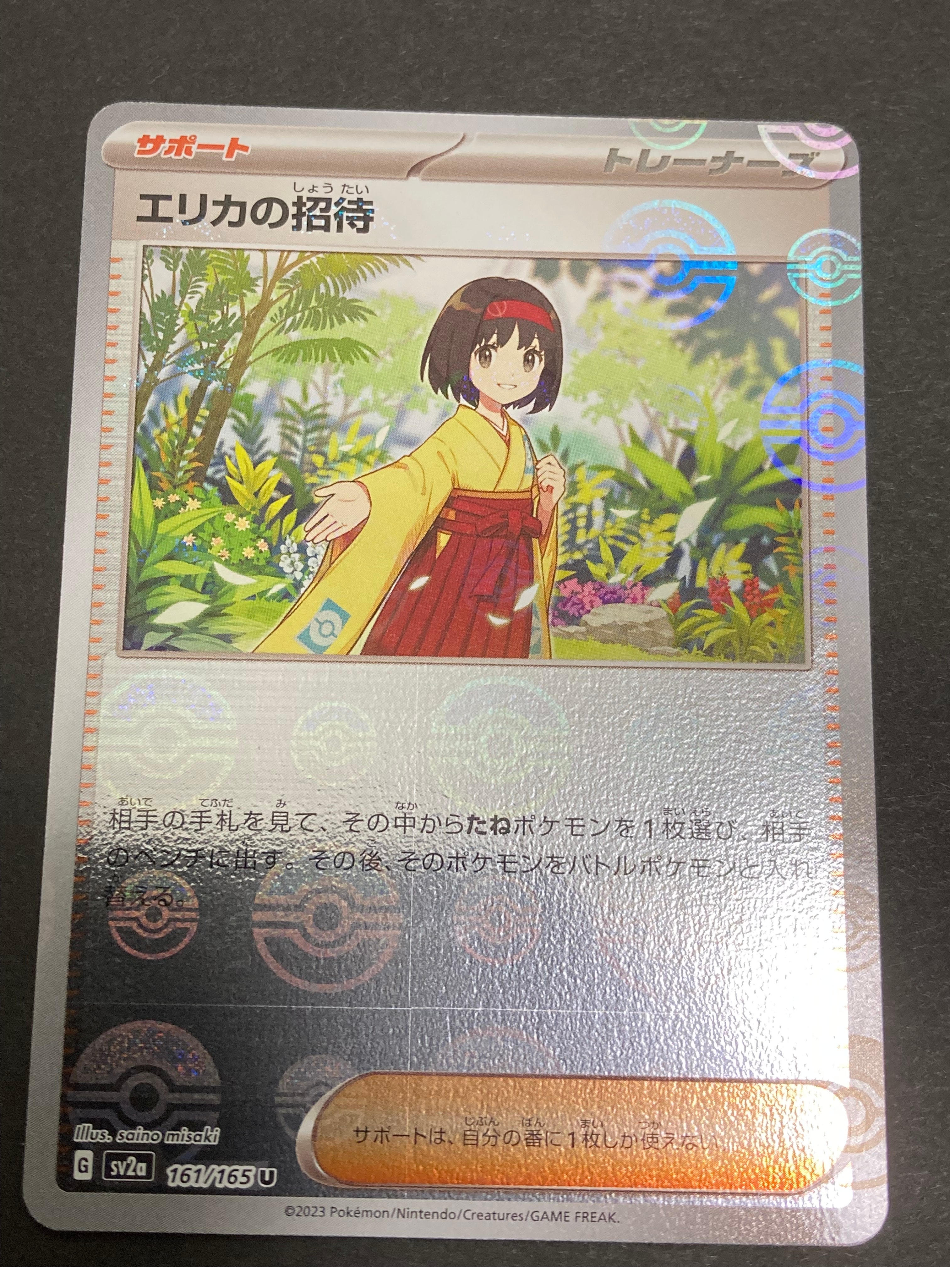 エリカの招待 U: モンスターボールミラー[SV2a 161/165](強化拡張パック「ポケモンカード151」)