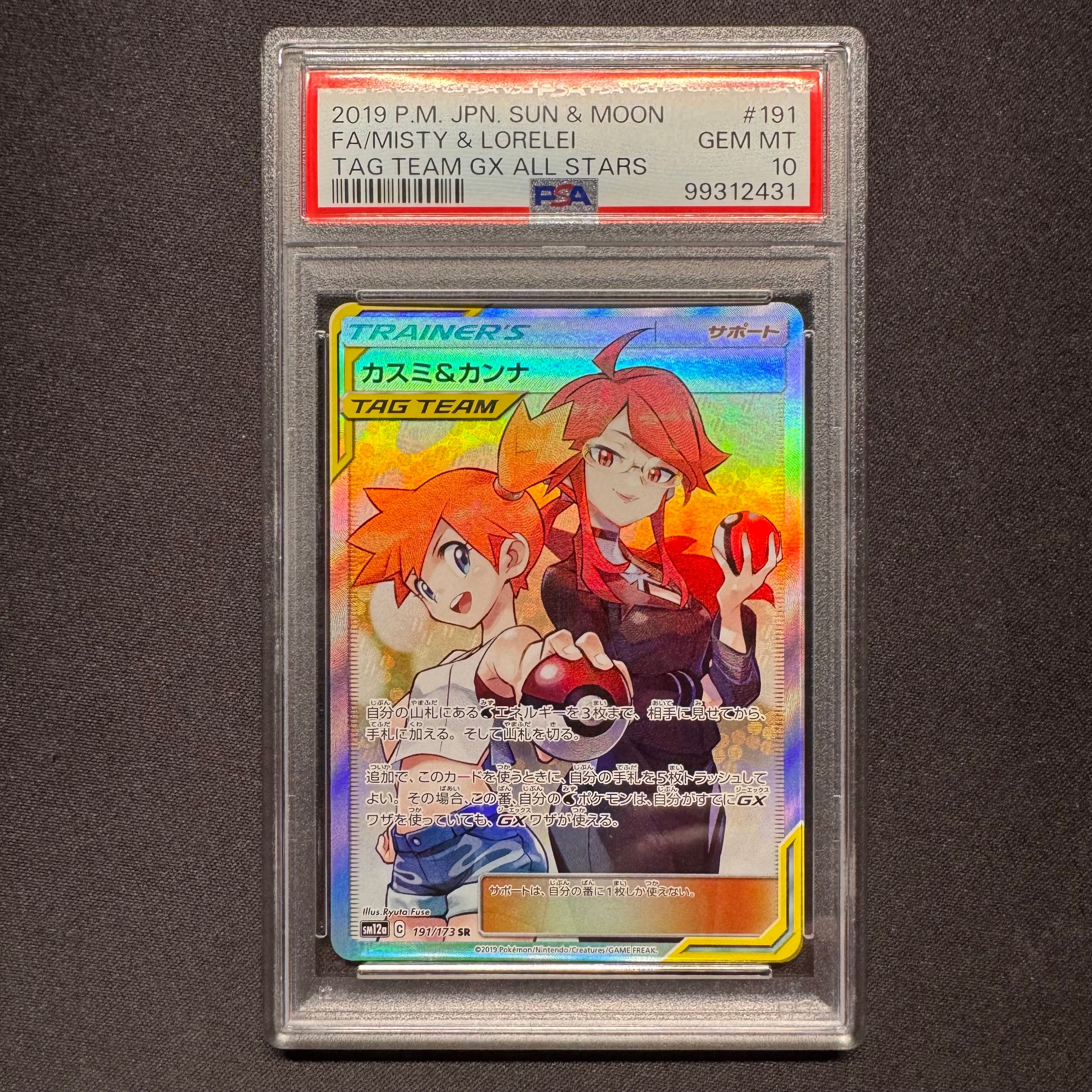 カスミ&カンナ SR[SM12a 191/173](ハイクラスパック「TAG TEAM GX タッグオールスターズ」)