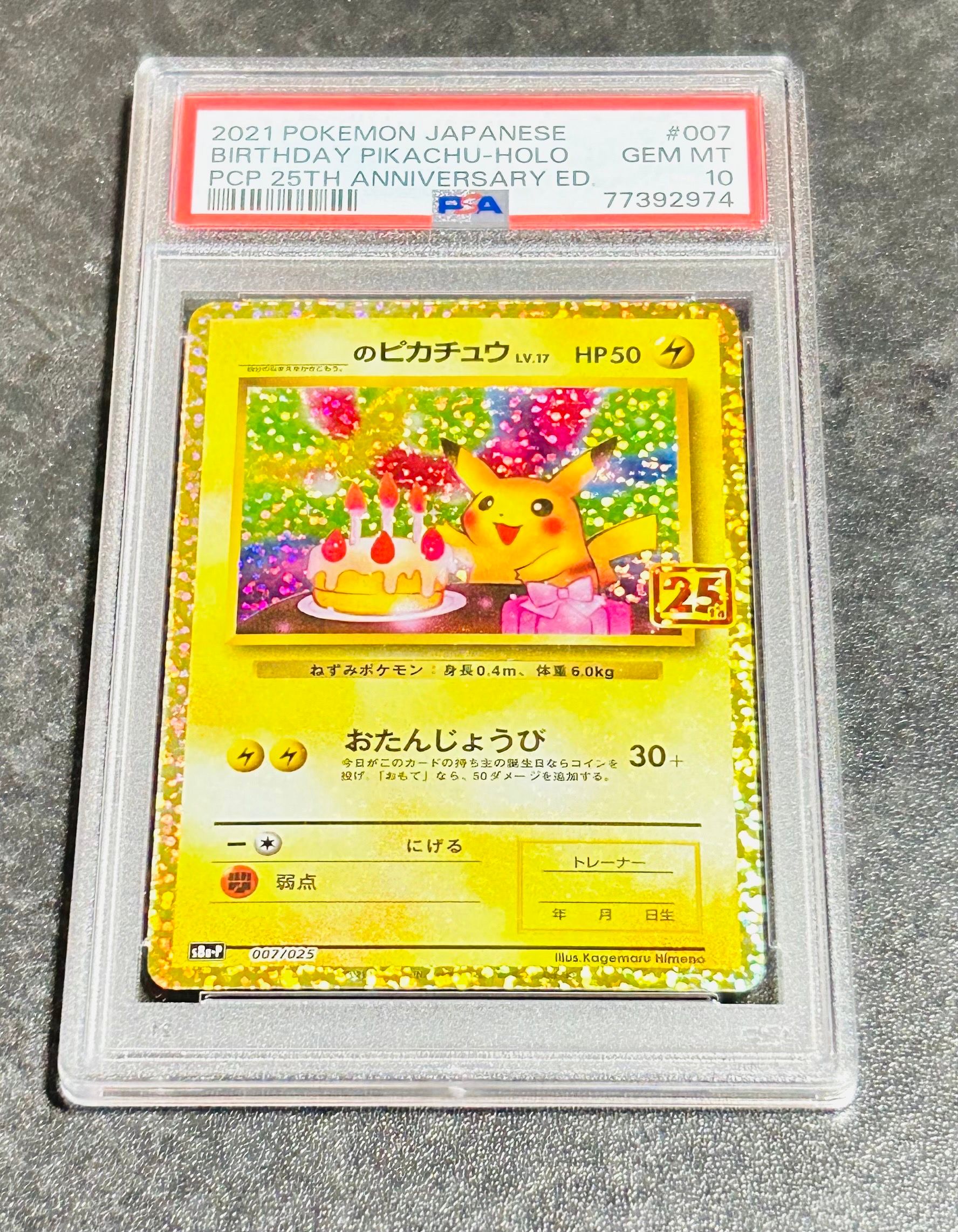 _のピカチュウ: プロモ (お誕生日ピカチュウ) [S8a-P 007/025](プロモカードパック 25th ANNIVERSARY edition)