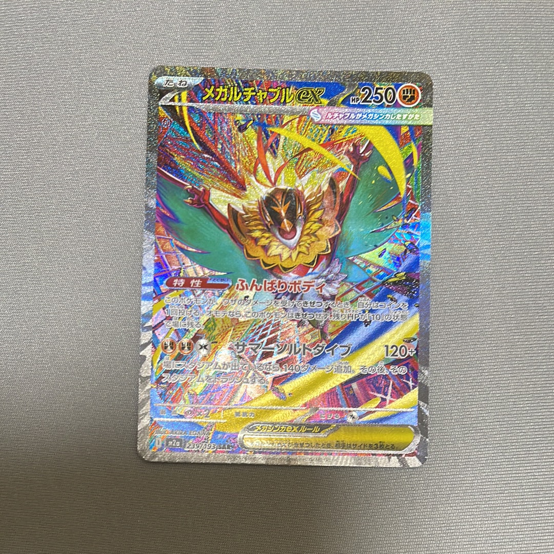 メガルチャブルex SAR [M2a 239/193](ハイクラスパック「MEGAドリームex」)