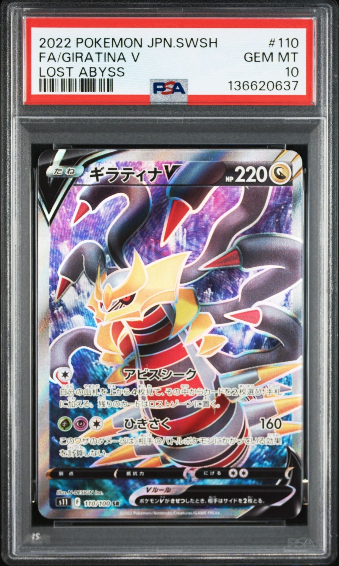 ギラティナV SR[S11 110/100](拡張パック「ロストアビス」)