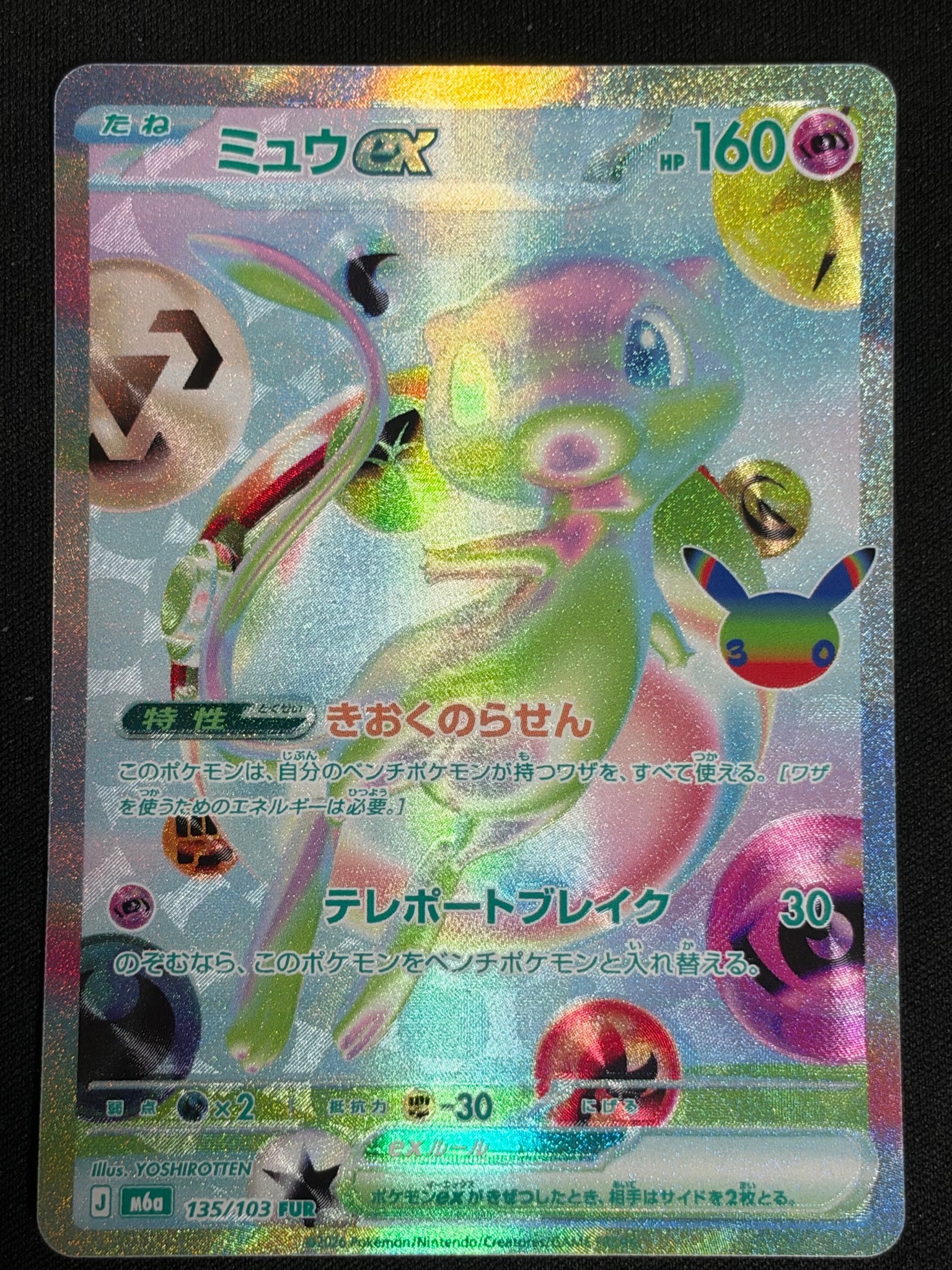 ミュウex FUR [M6a 135/103](拡張パック「30th CELEBRATION」)