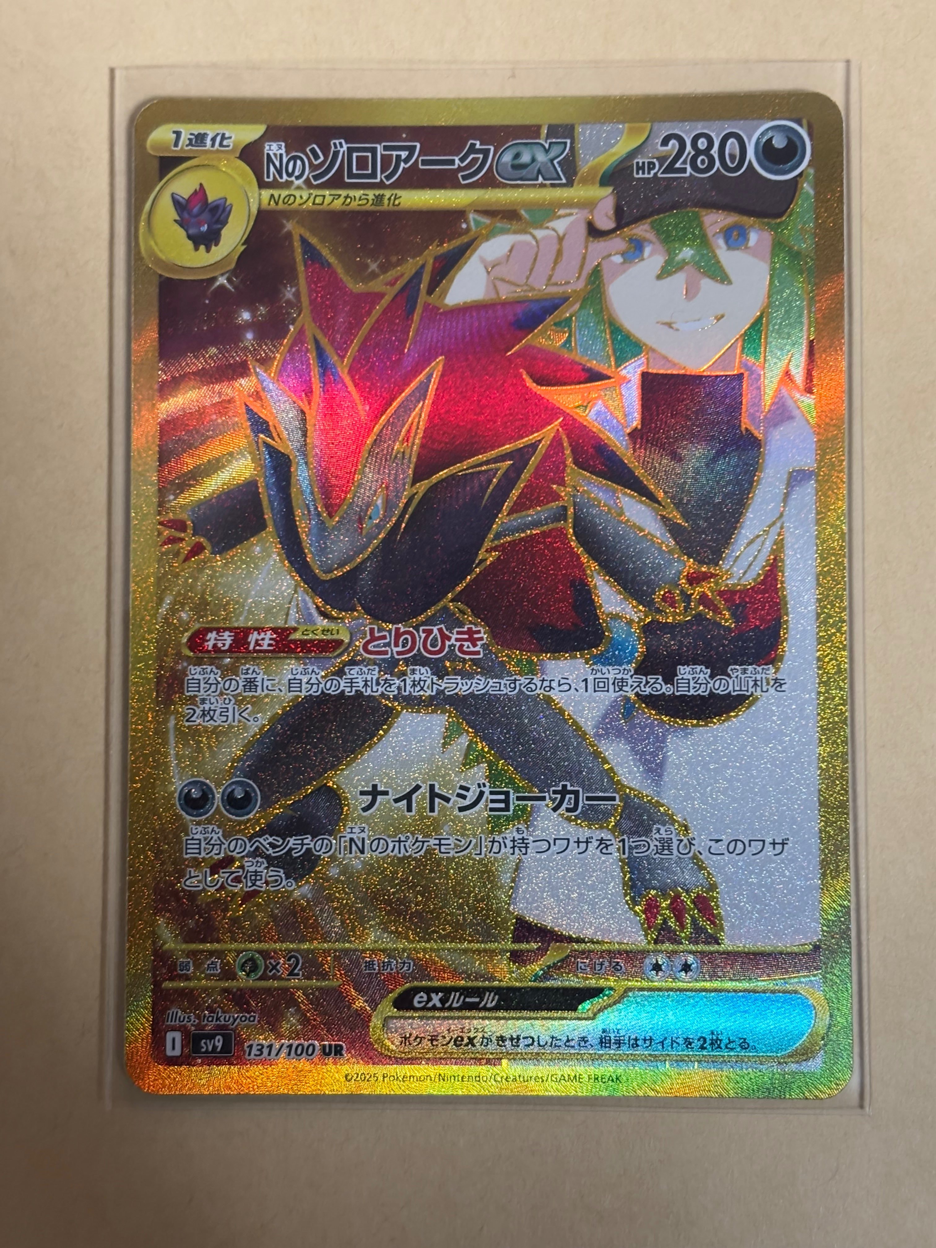 Nのゾロアークex UR [SV9 131/100](拡張パック「バトルパートナーズ」)