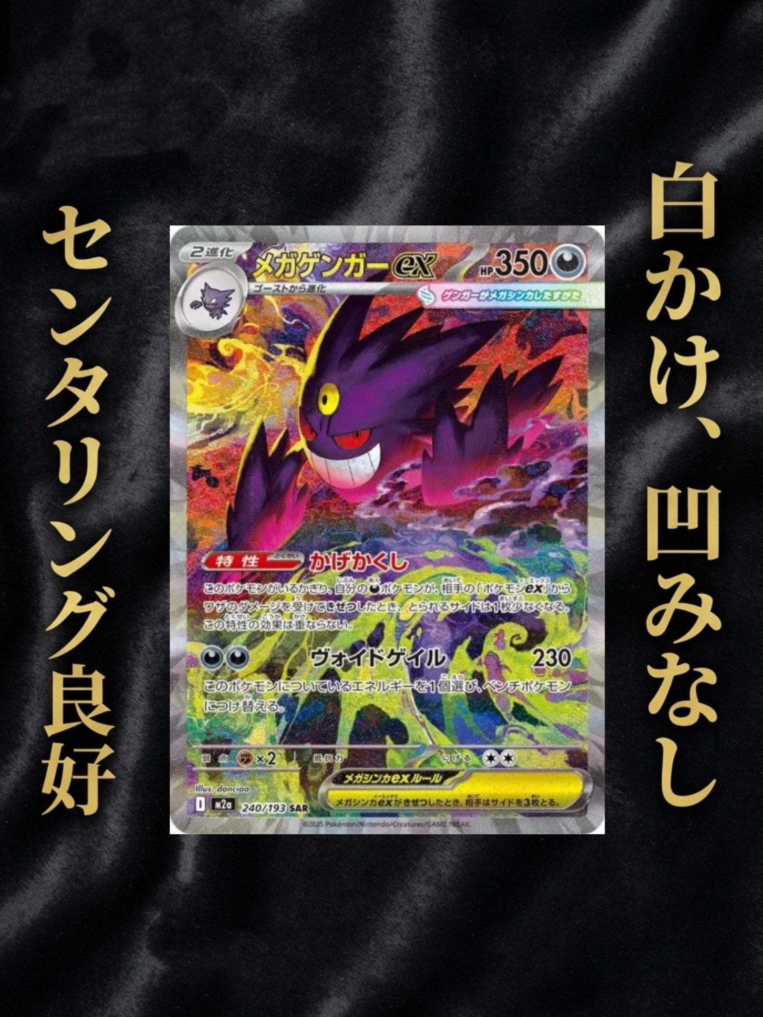 メガゲンガーex SAR [M2a 240/193](ハイクラスパック「MEGAドリームex」)